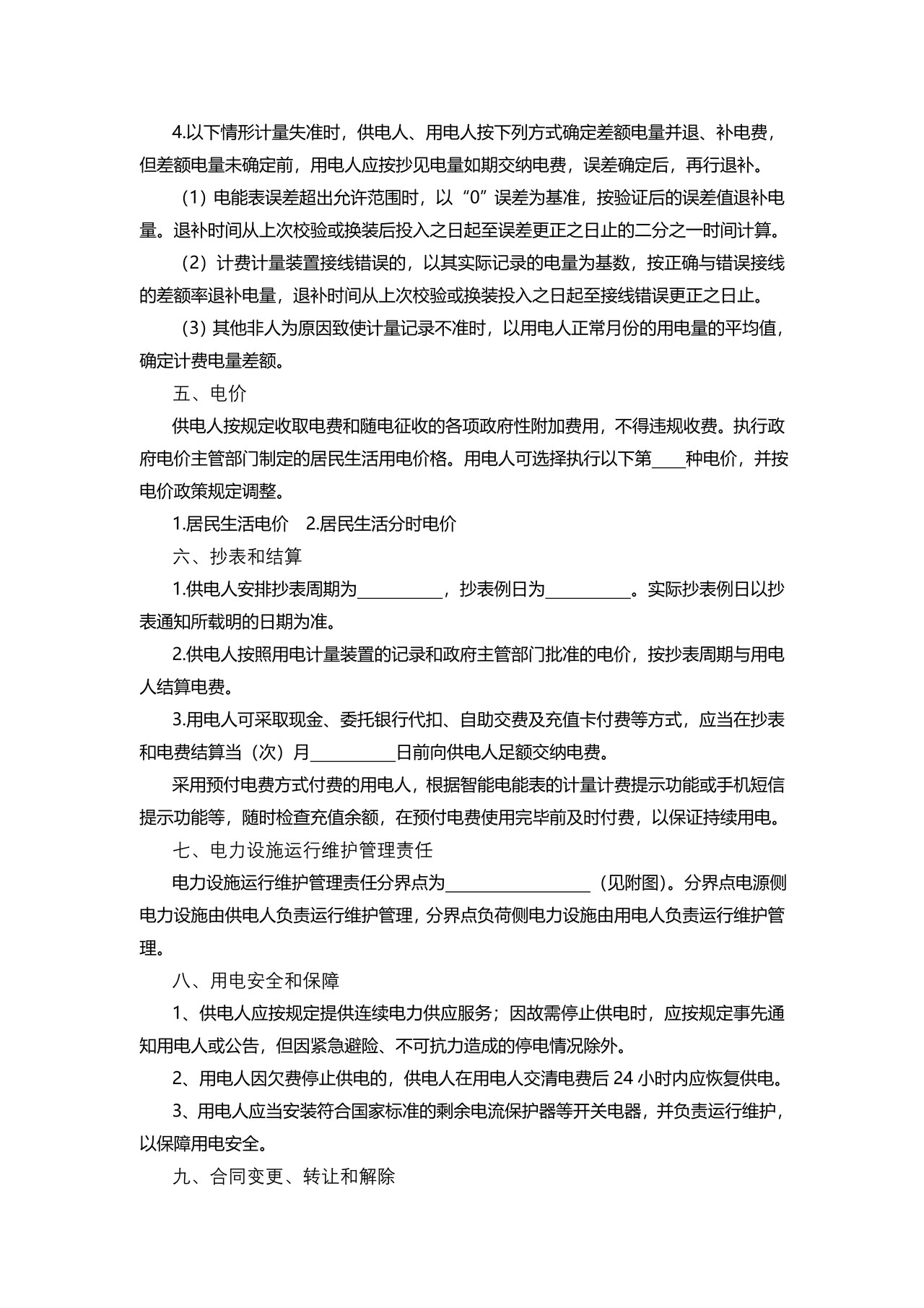 安徽省居民供用电合同