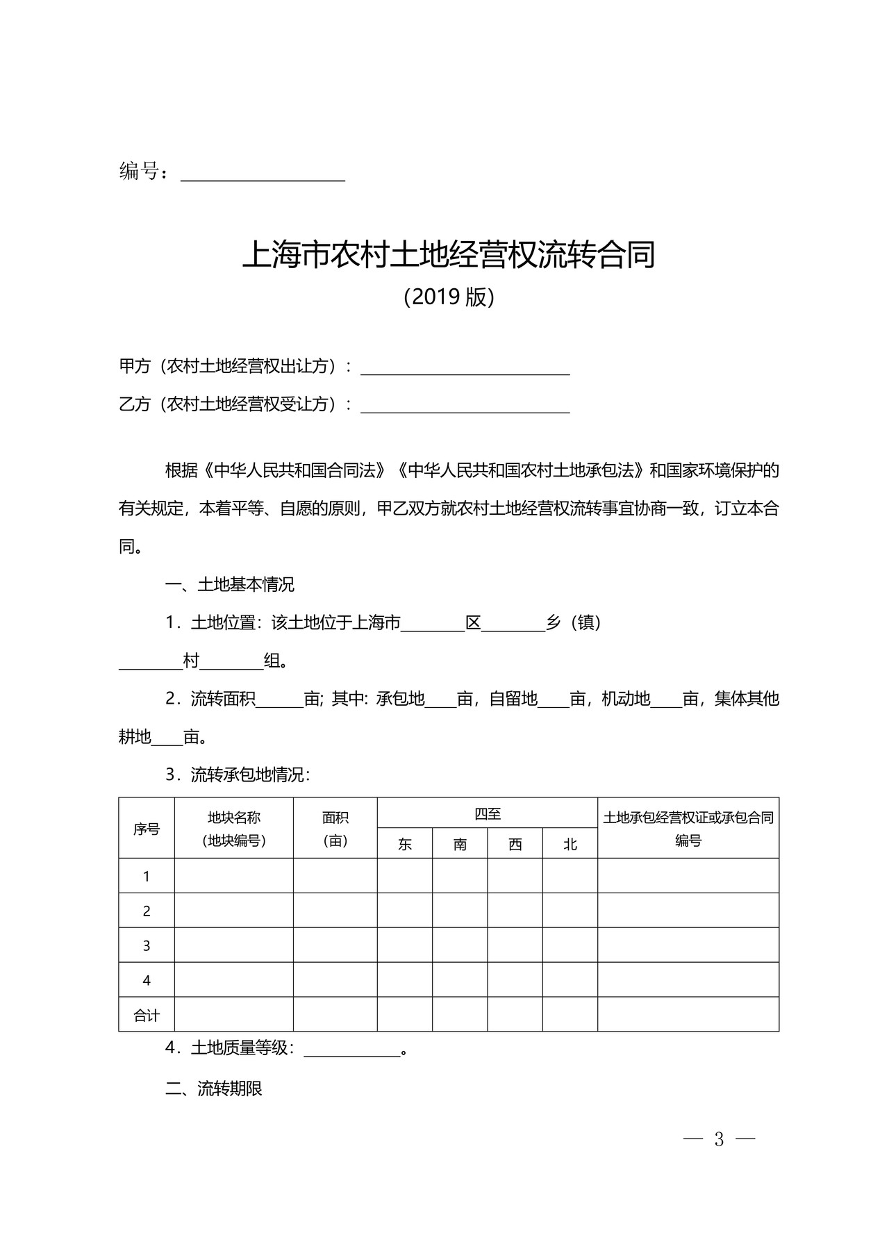 农村土地流转合同2019版