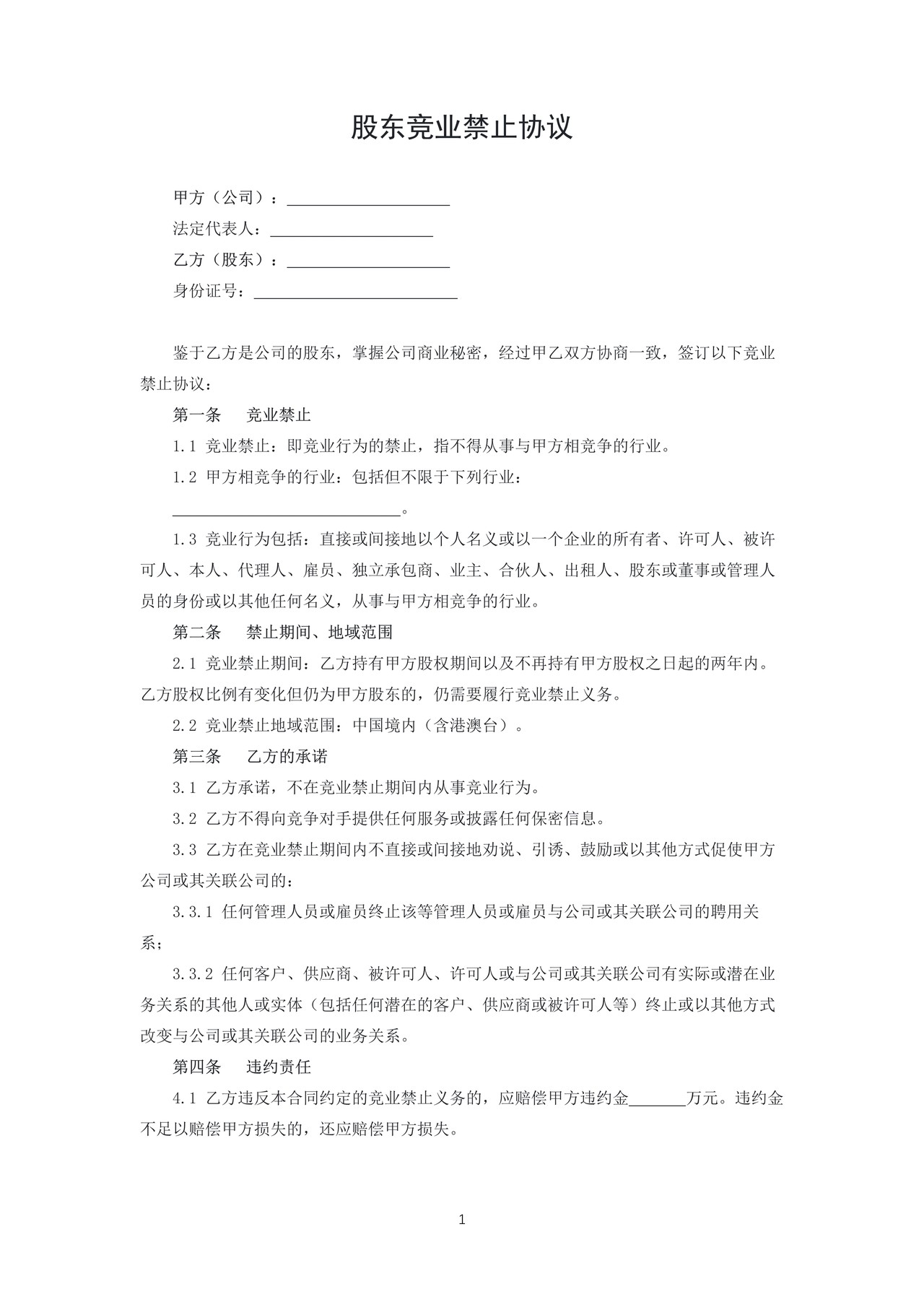 股东竞业禁止协议