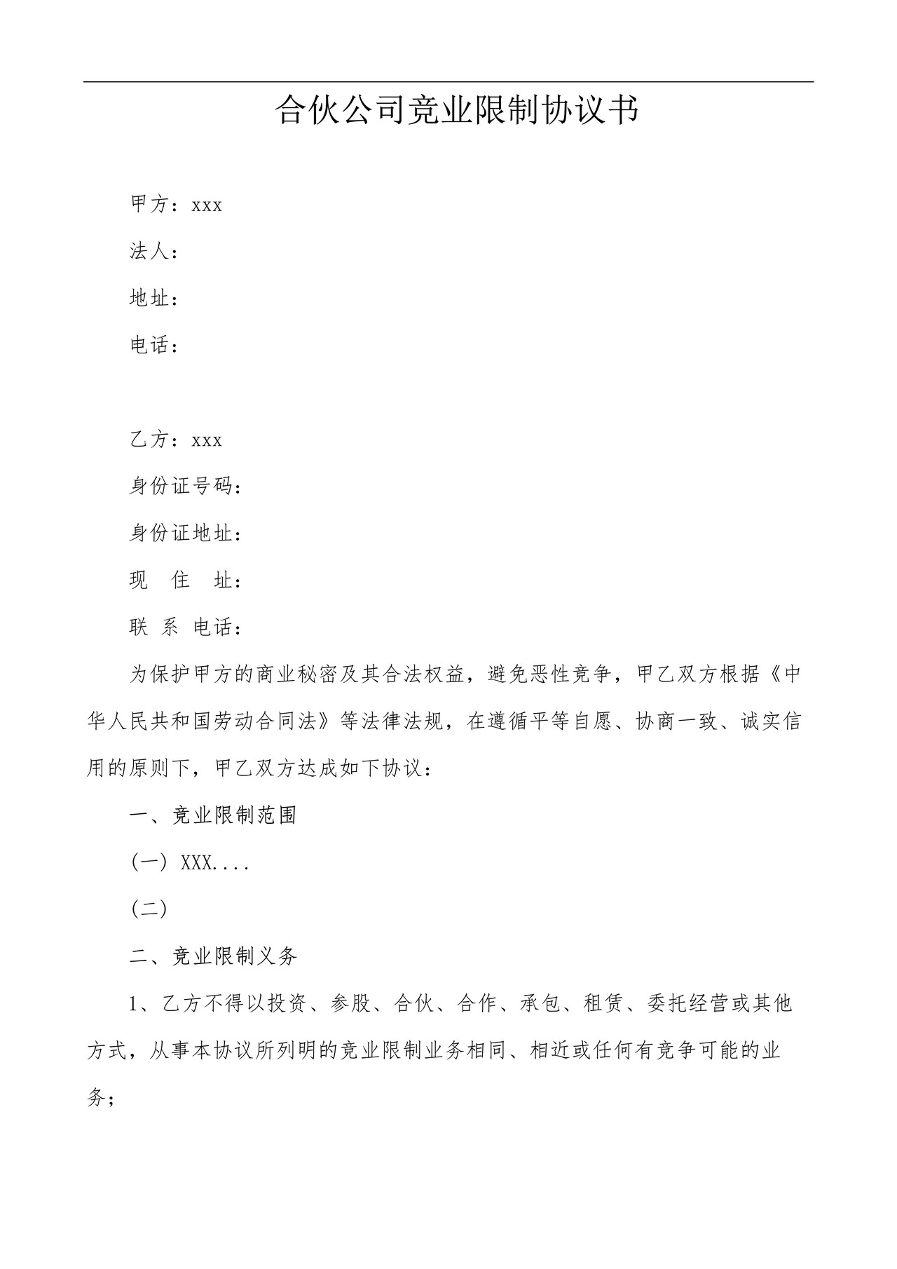 合伙公司竞业限制协议书