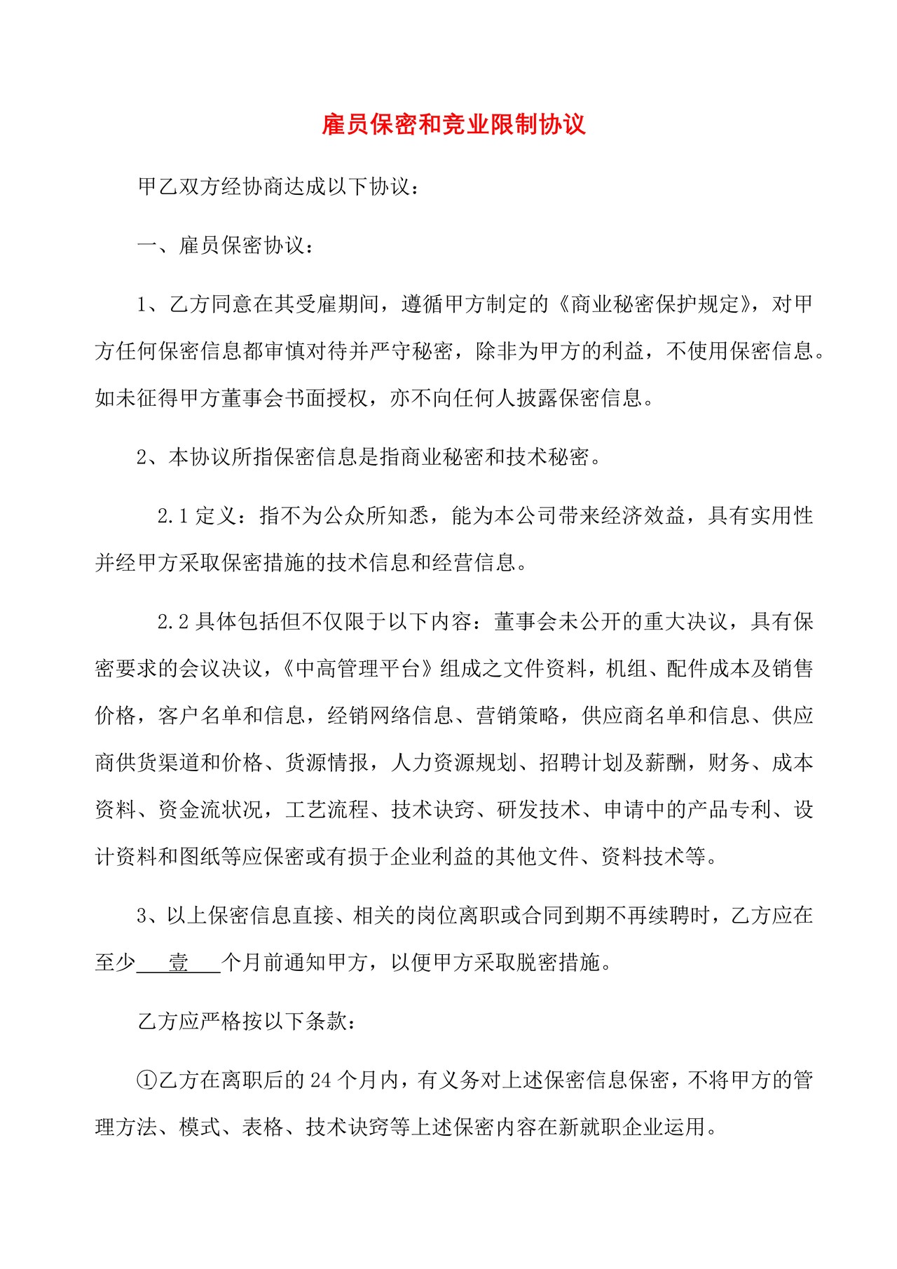 雇员保密和竞业限制协议