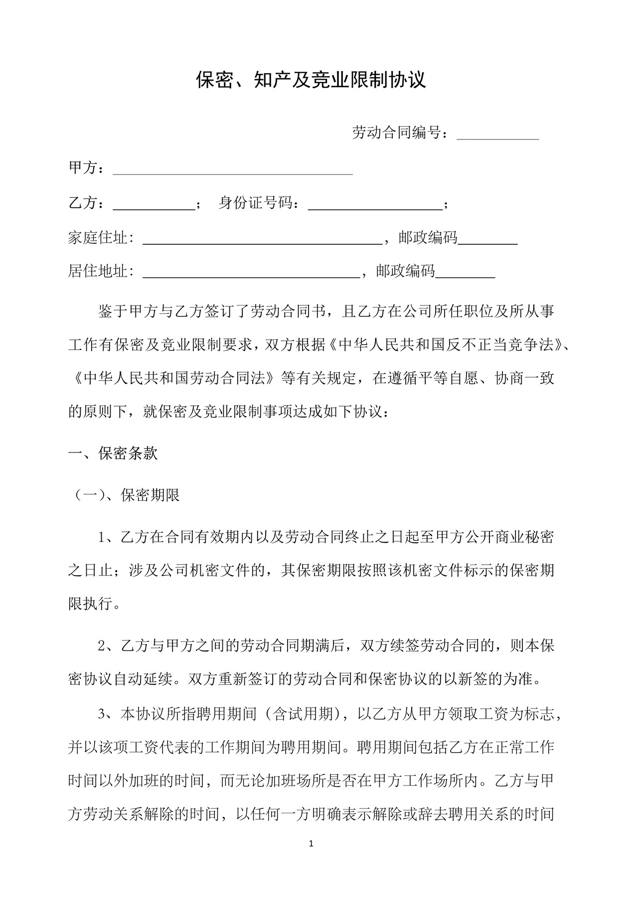 保密、知产及竞业限制协议