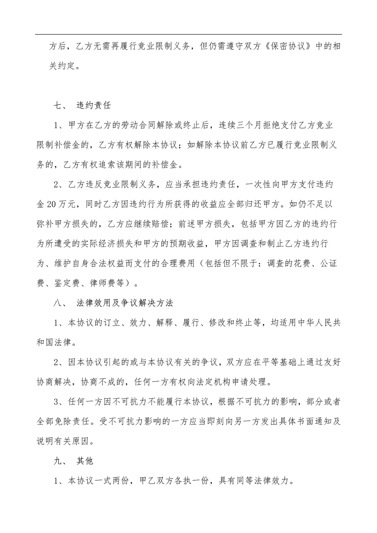 合伙公司竞业限制协议书