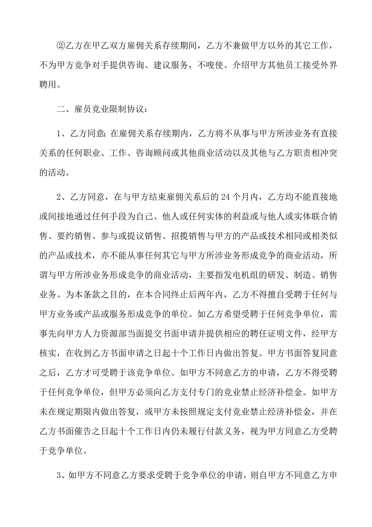 雇员保密和竞业限制协议