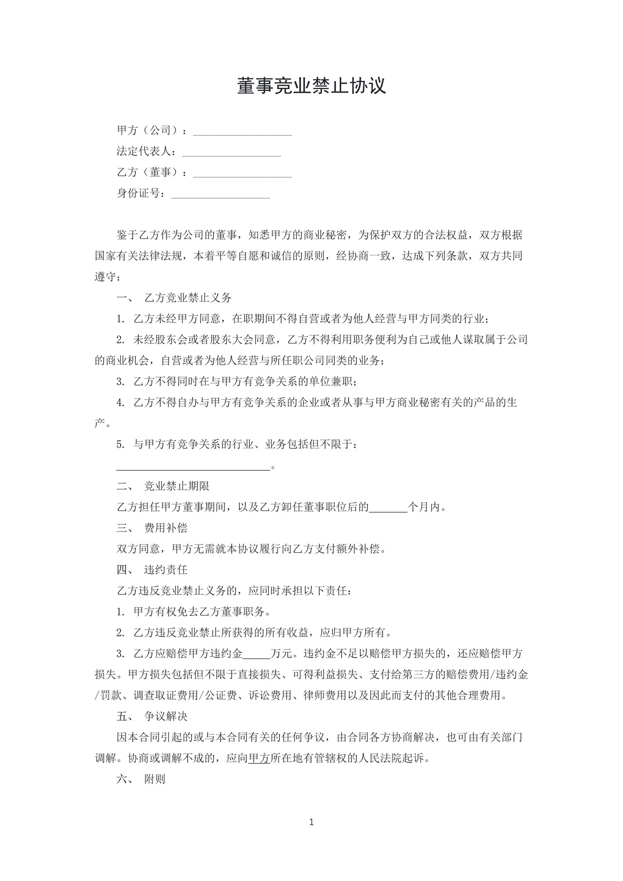 董事竞业禁止协议