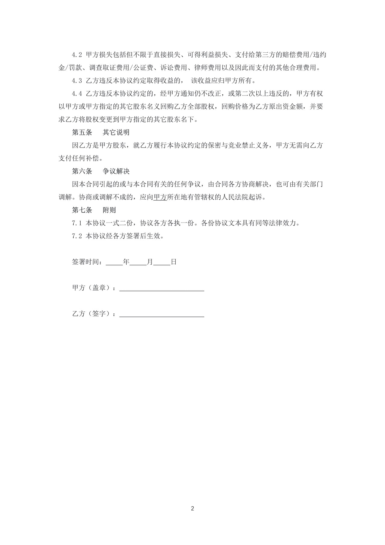 股东竞业禁止协议