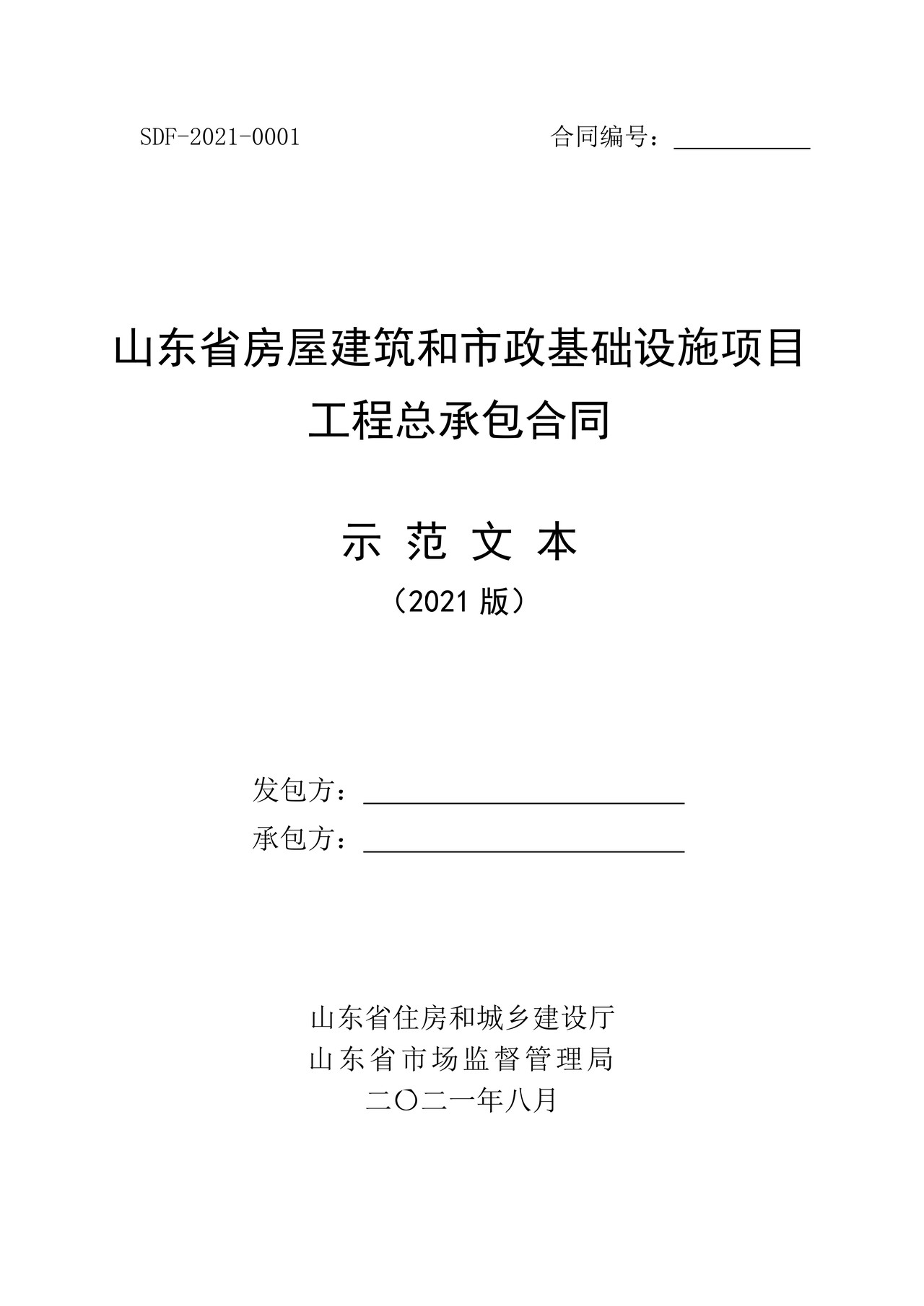 《山东省房屋建筑和市政基础设施项目工程总承包合同示范文本》2021