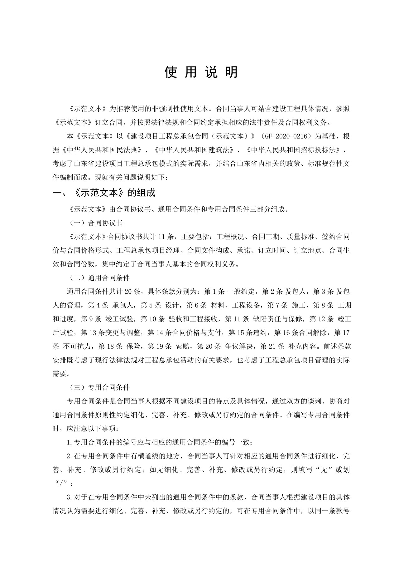 《山东省房屋建筑和市政基础设施项目工程总承包合同示范文本》2021