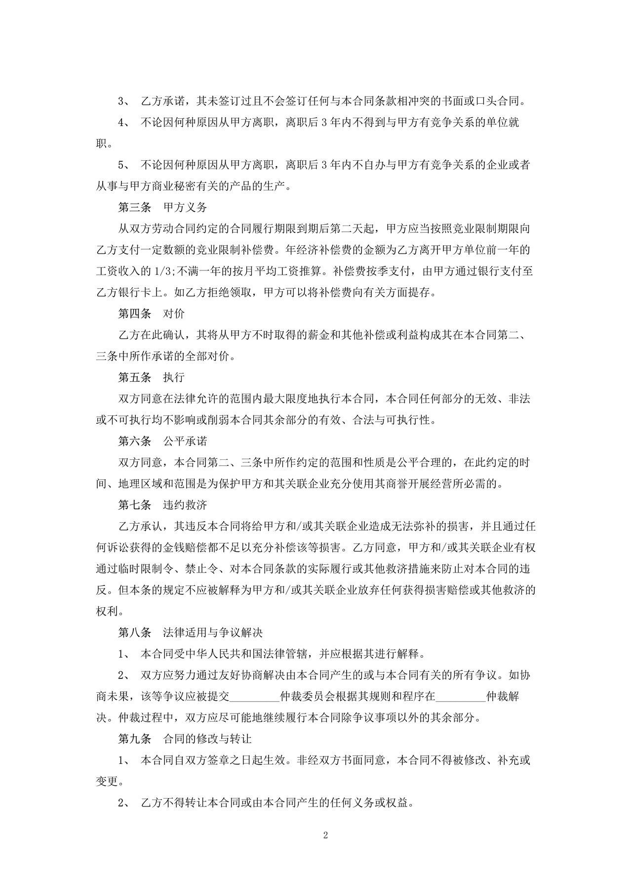 高级管理人员竞业禁止协议书