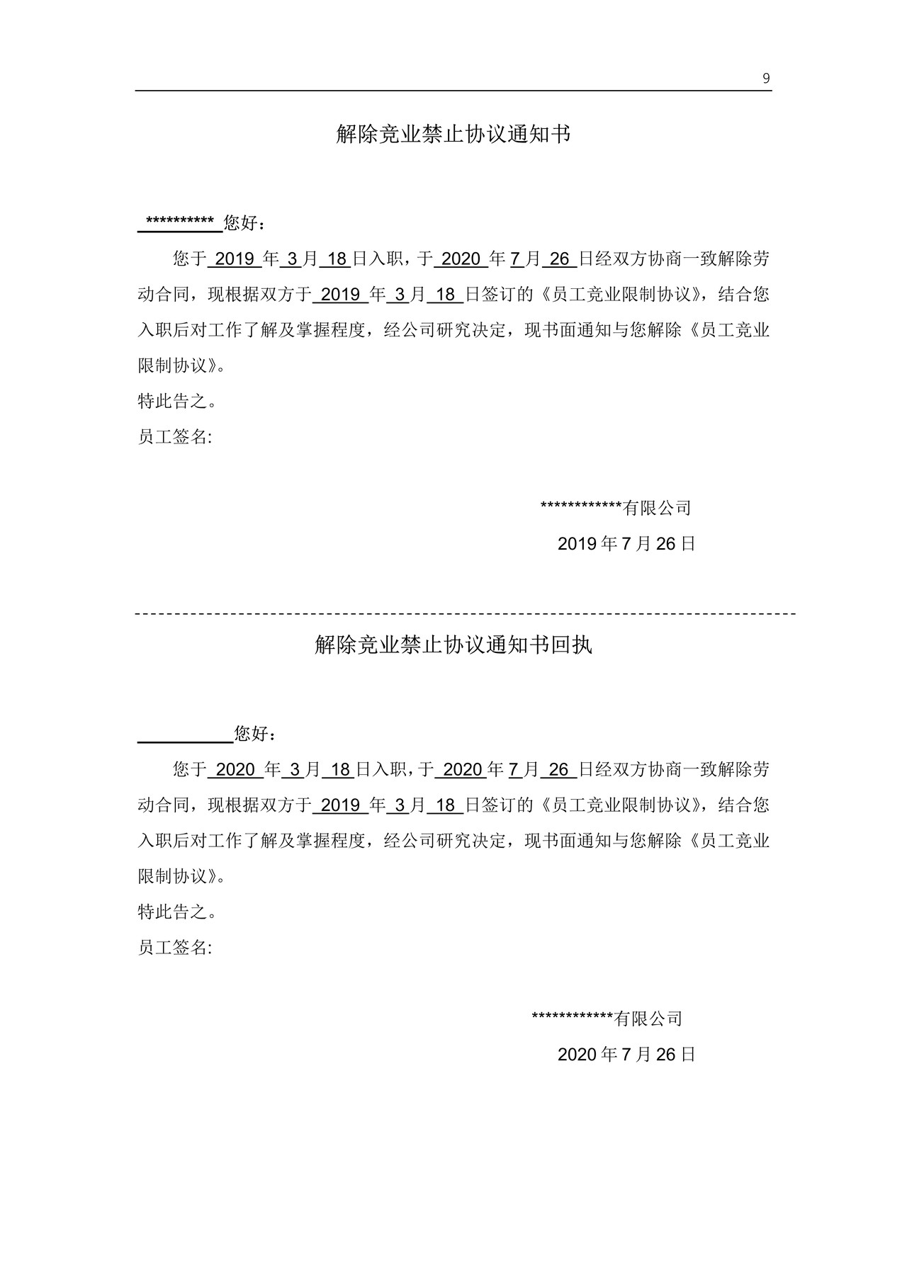 解除竞业禁止协议通知书