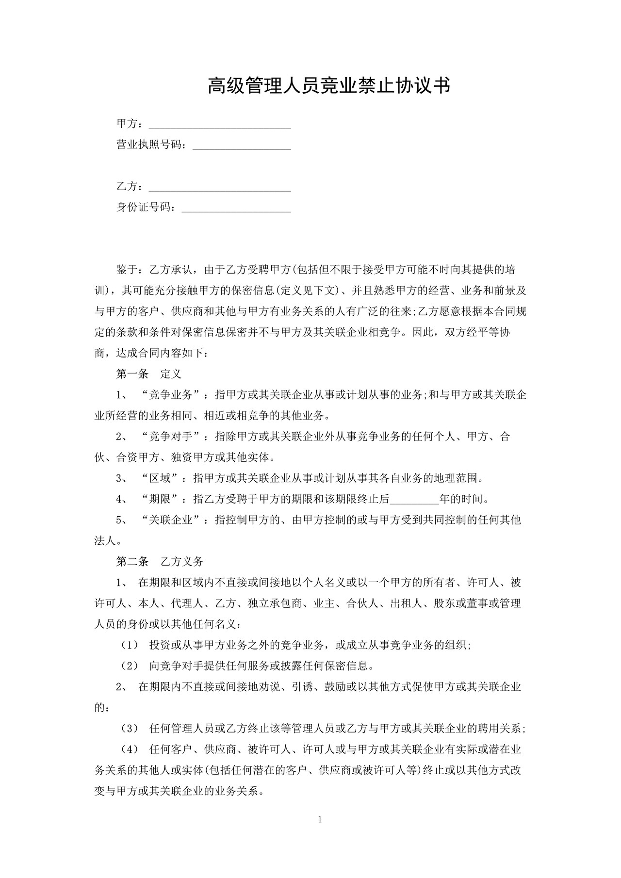 高级管理人员竞业禁止协议书