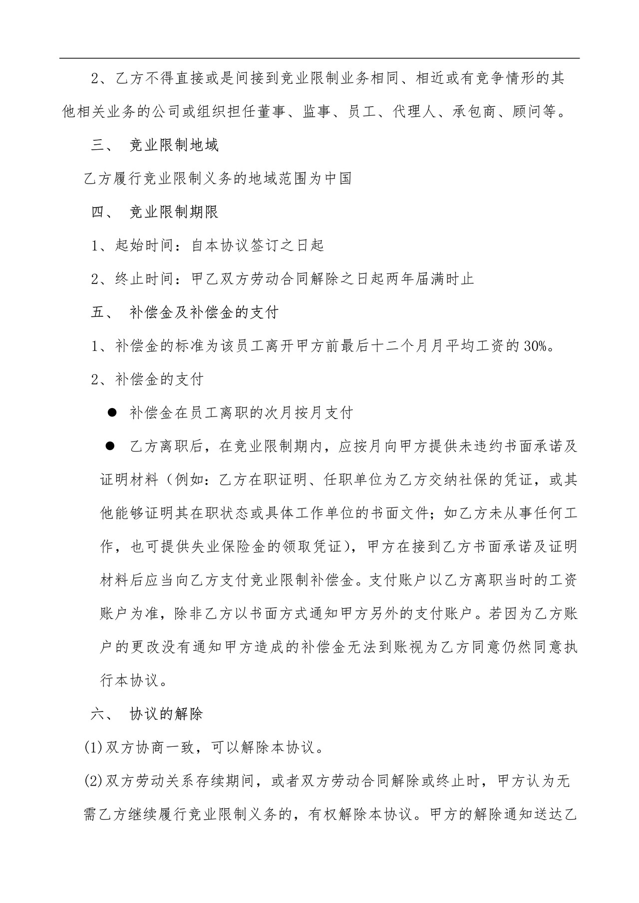 合伙公司竞业限制协议书