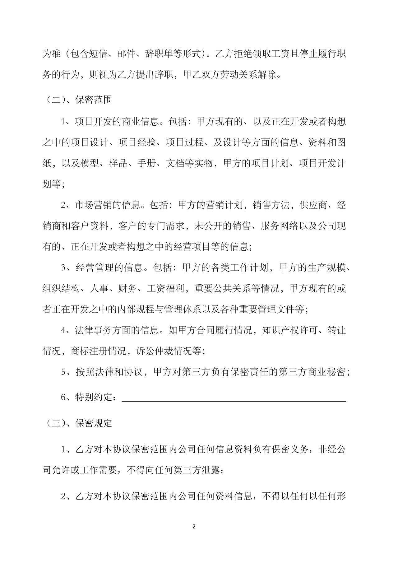 保密、知产及竞业限制协议