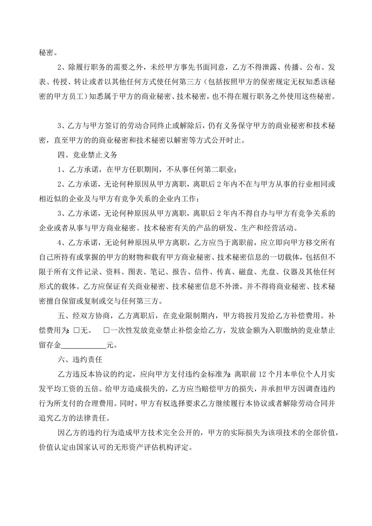 保密及竞业禁止协议书