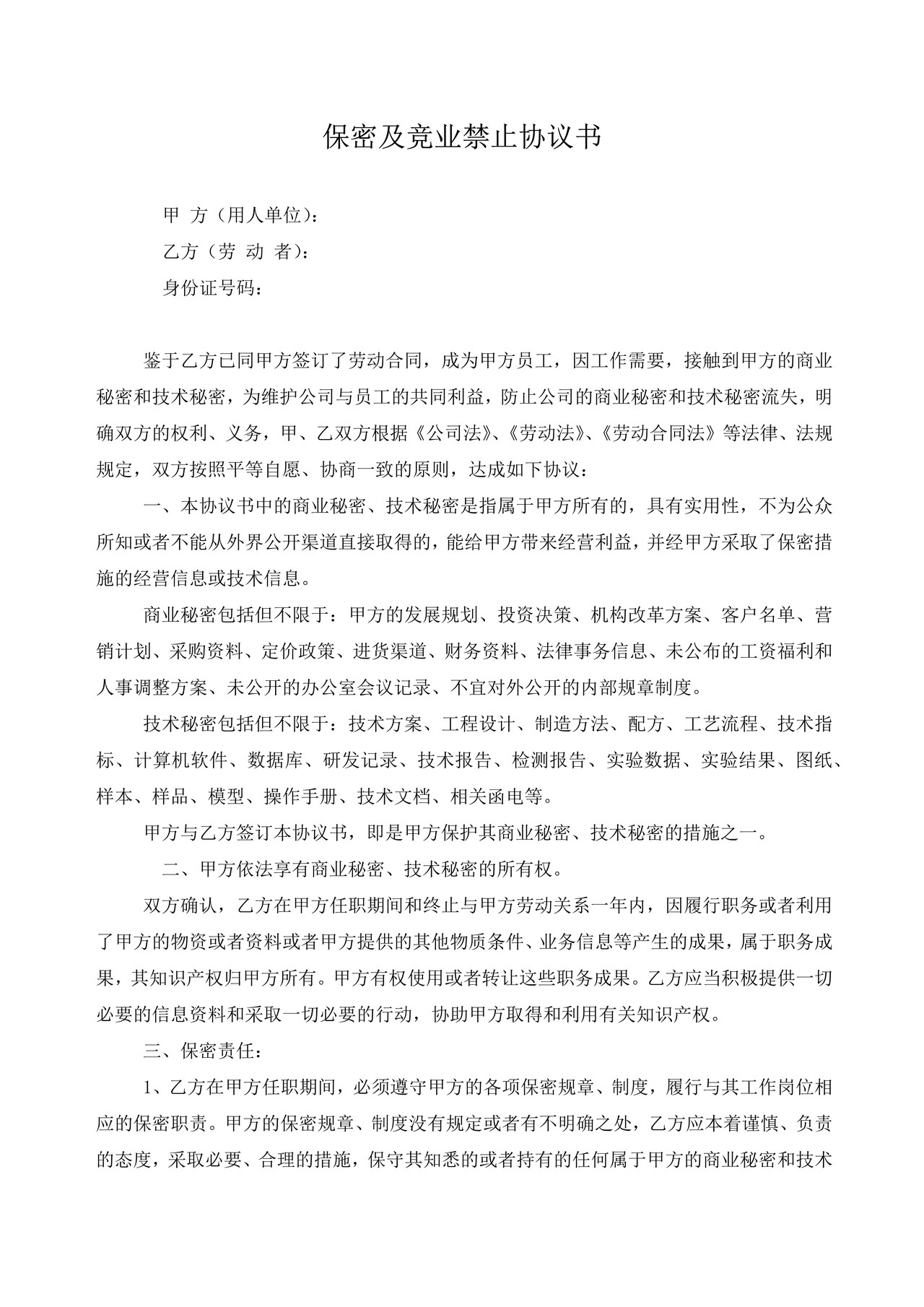 保密及竞业禁止协议书