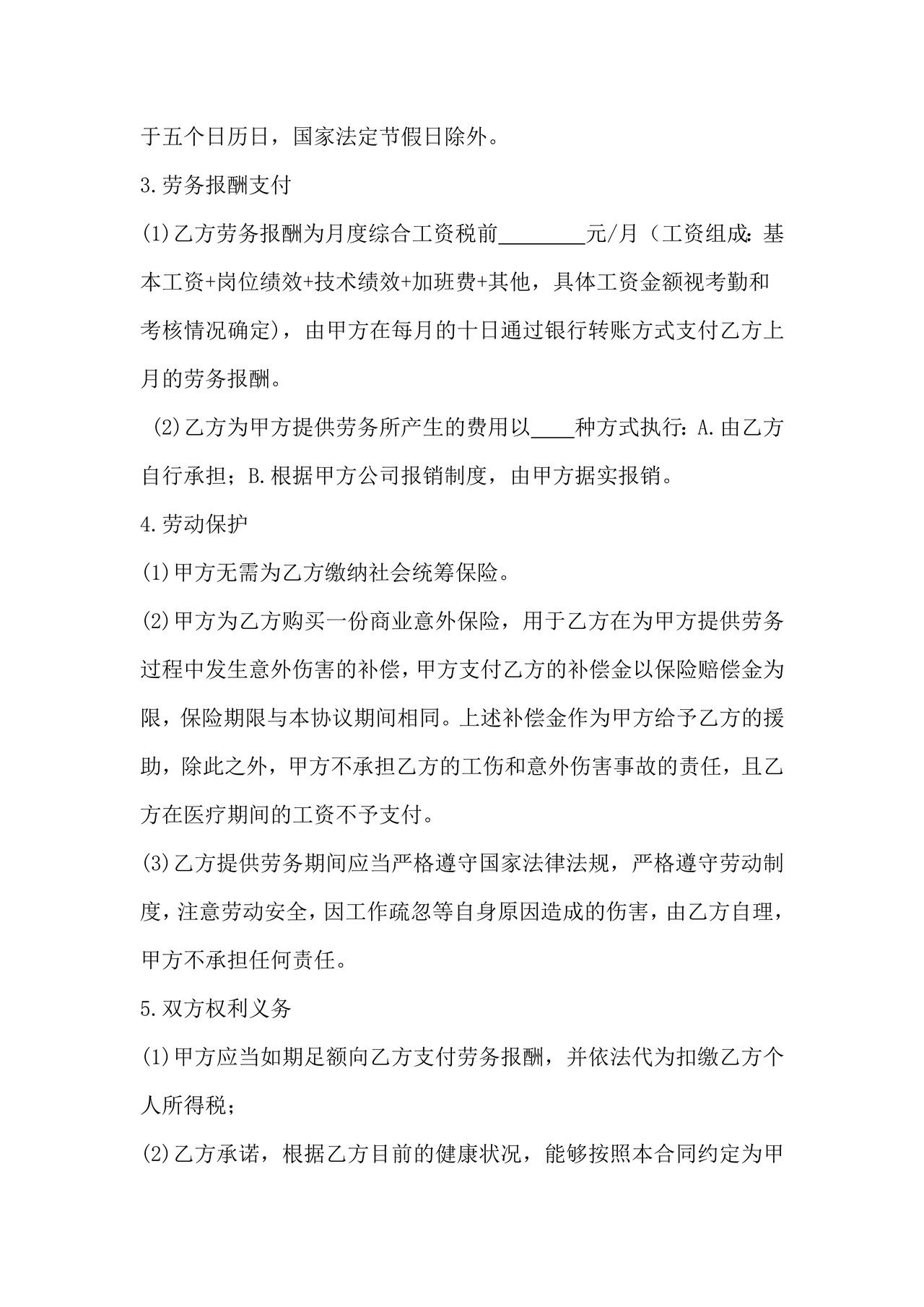 退休返聘用工劳务合同