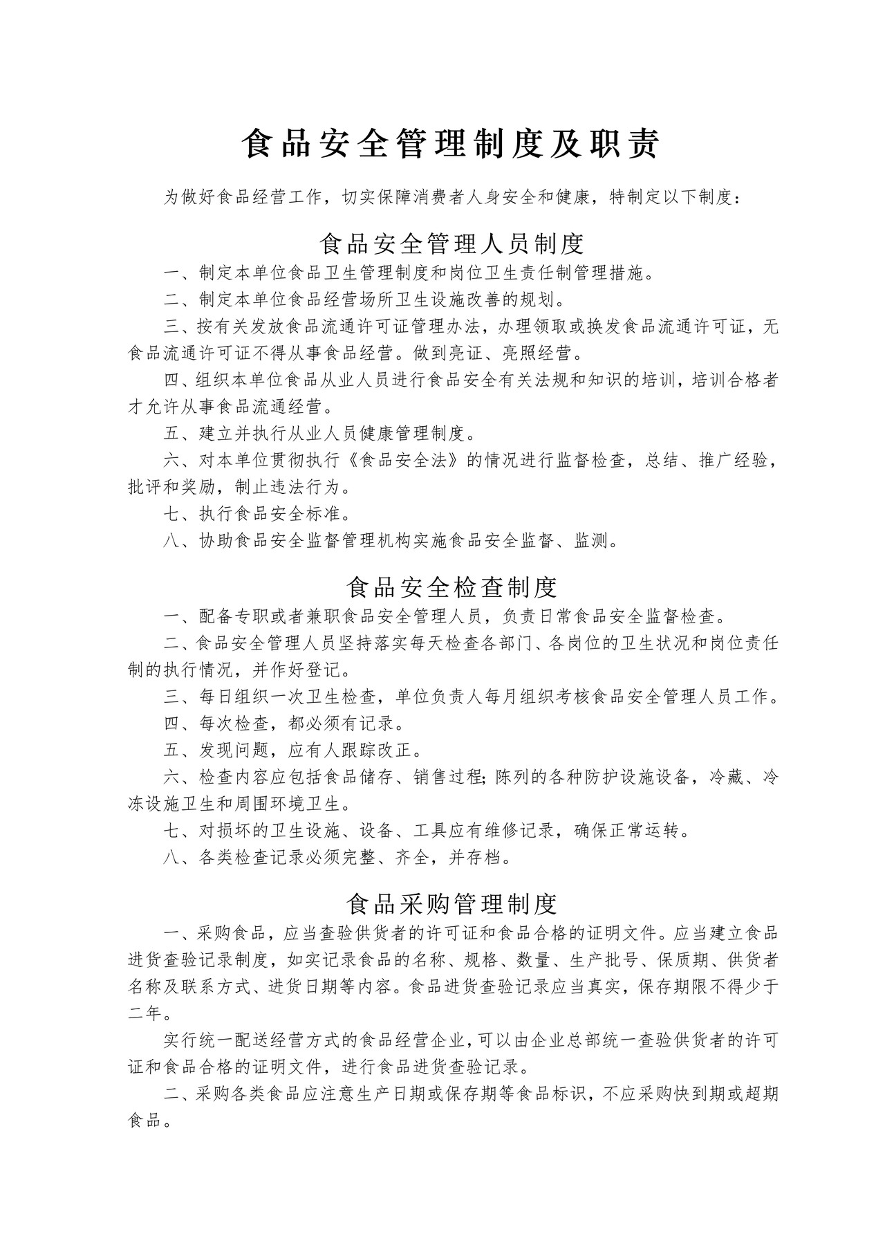 食品安全管理制度