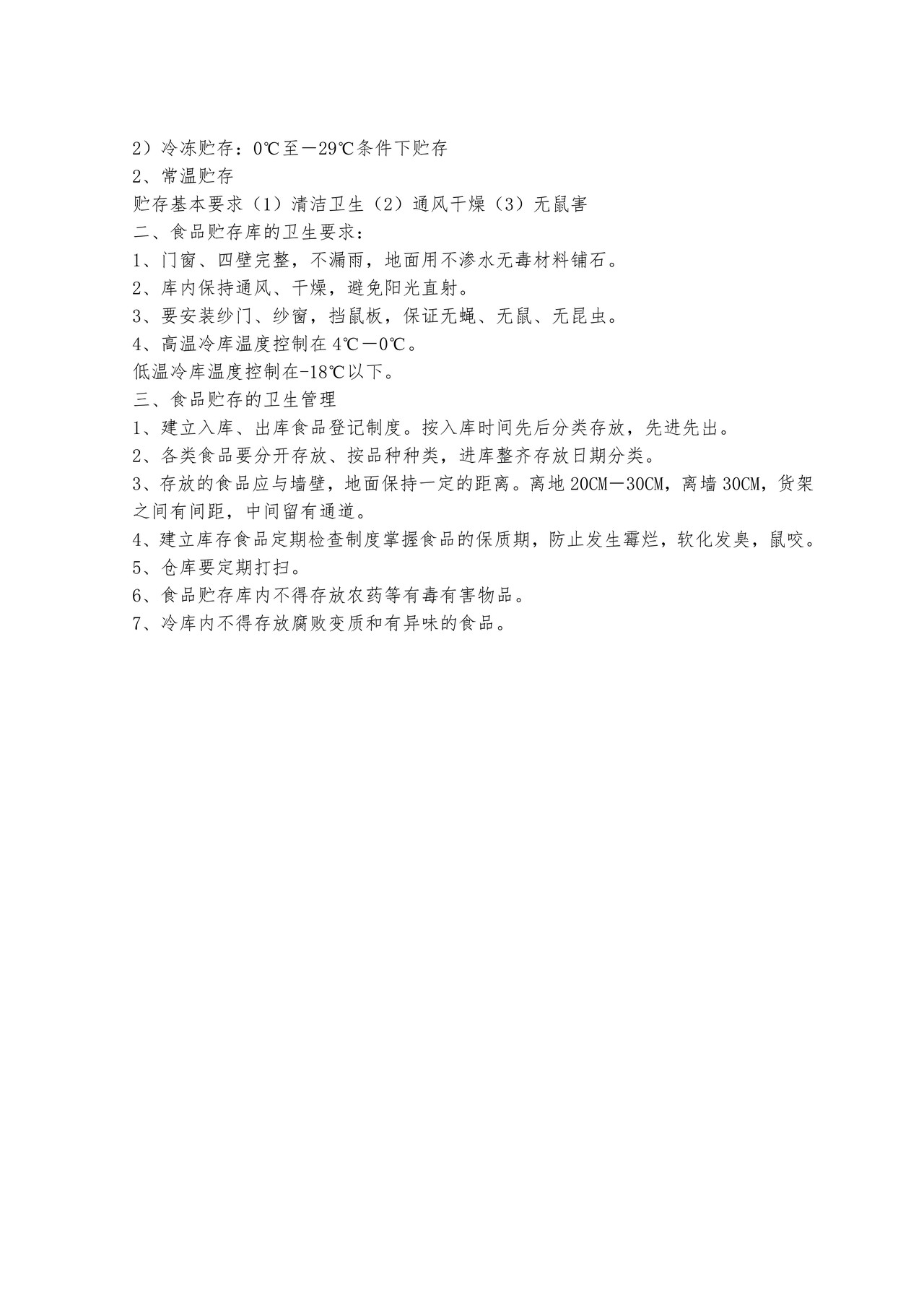 食品安全管理制度