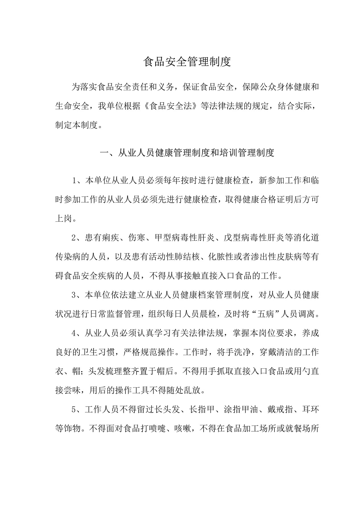 食品安全管理制度(餐饮类)