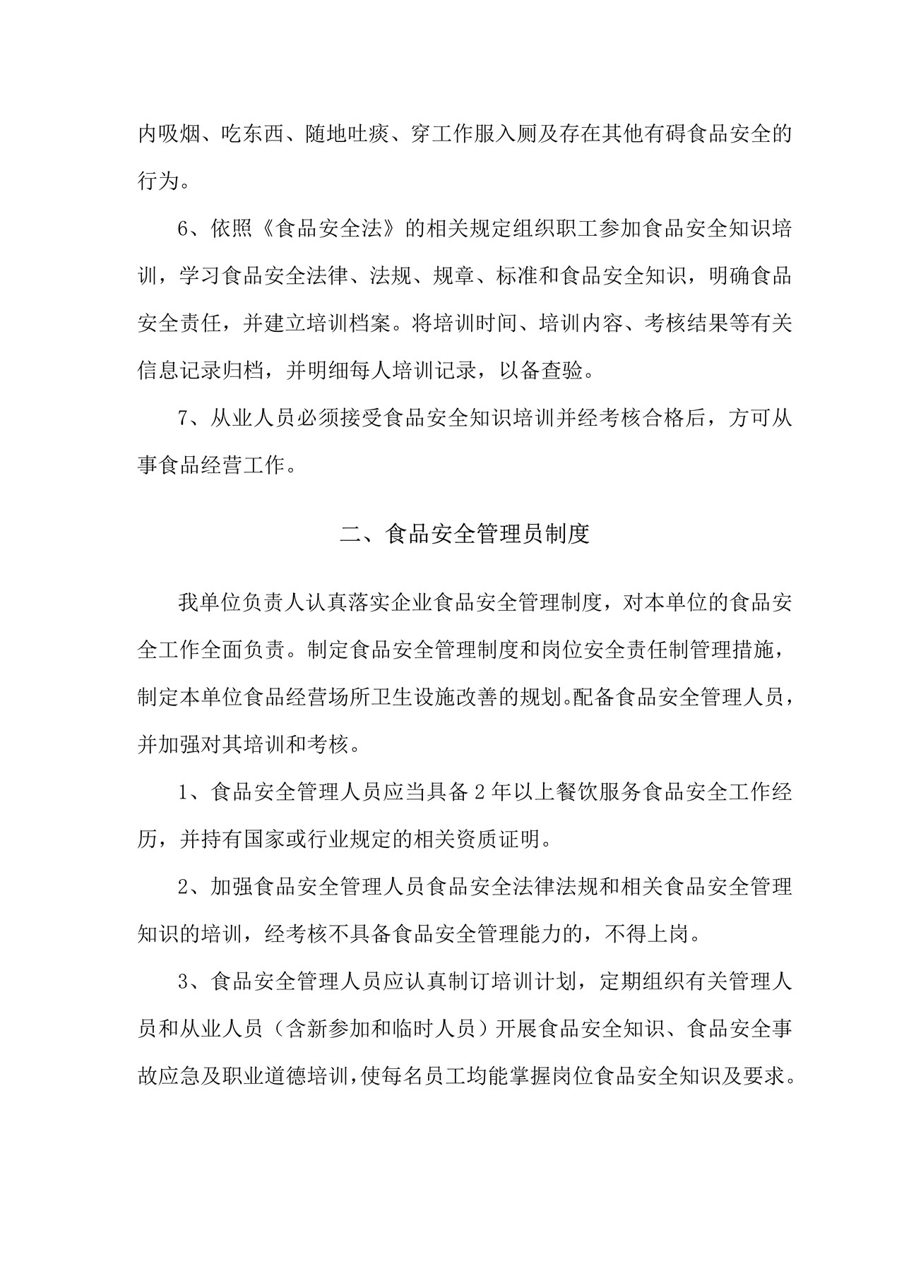 食品安全管理制度(餐饮类)