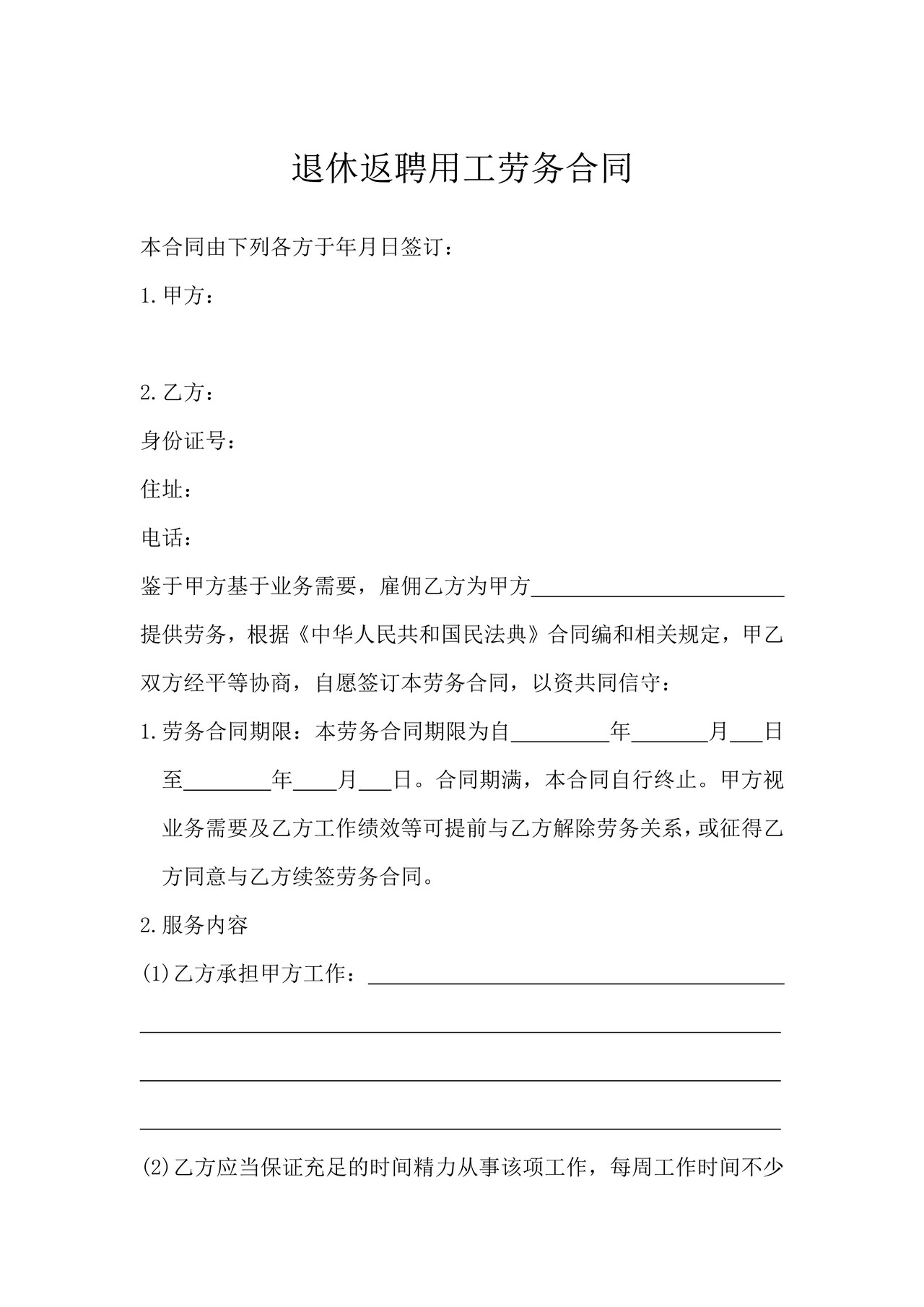 退休返聘用工劳务合同