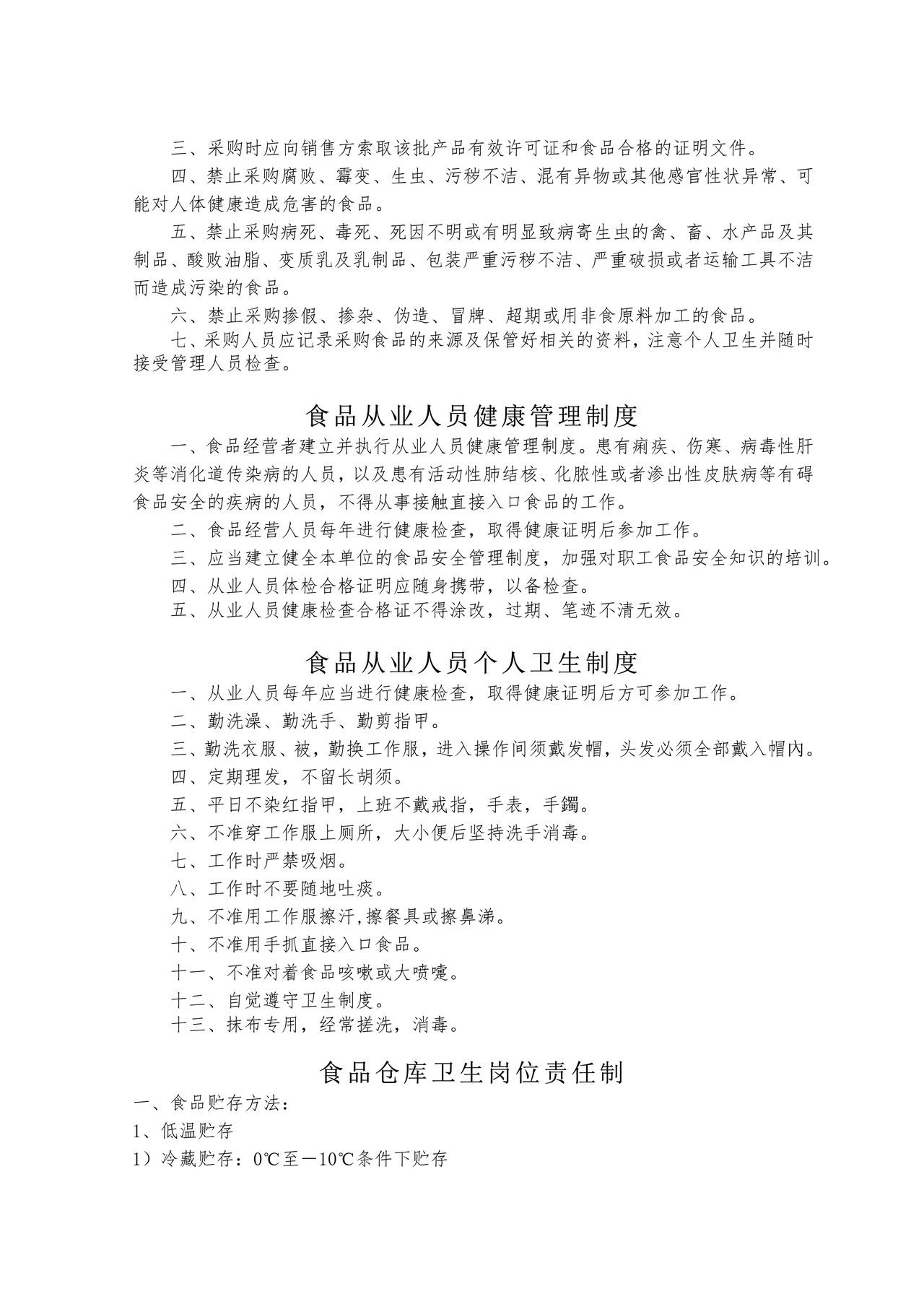 食品安全管理制度