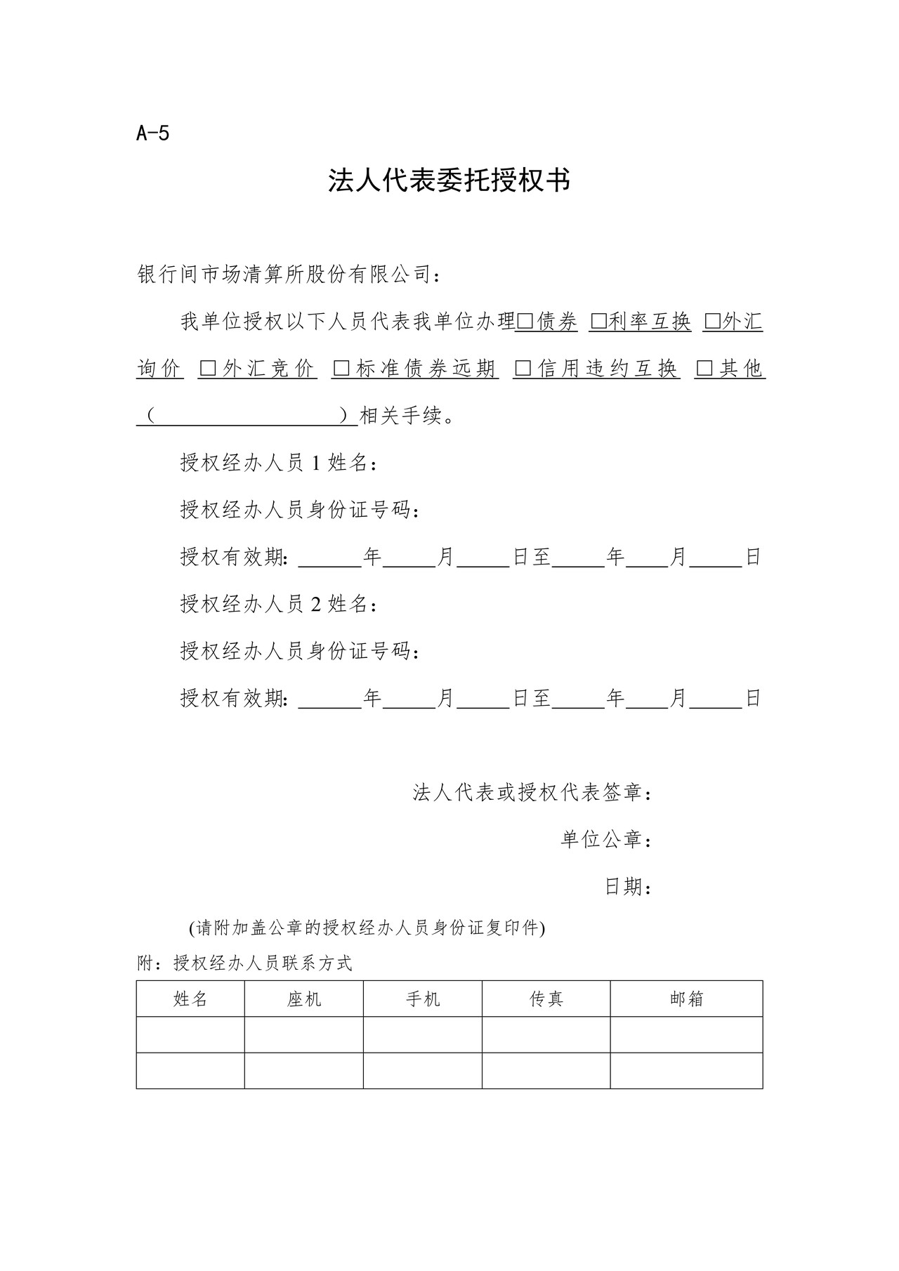 法人代表委托授权书