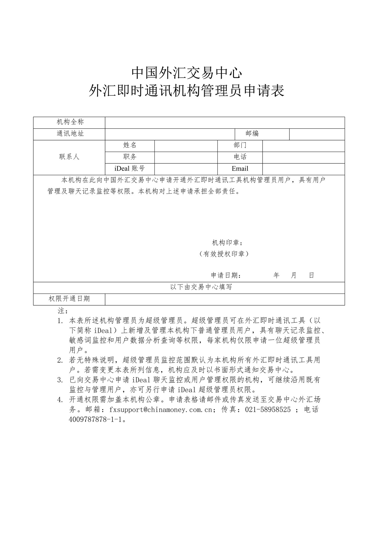 中国外汇交易中心外汇即时通讯机构管理员申请表