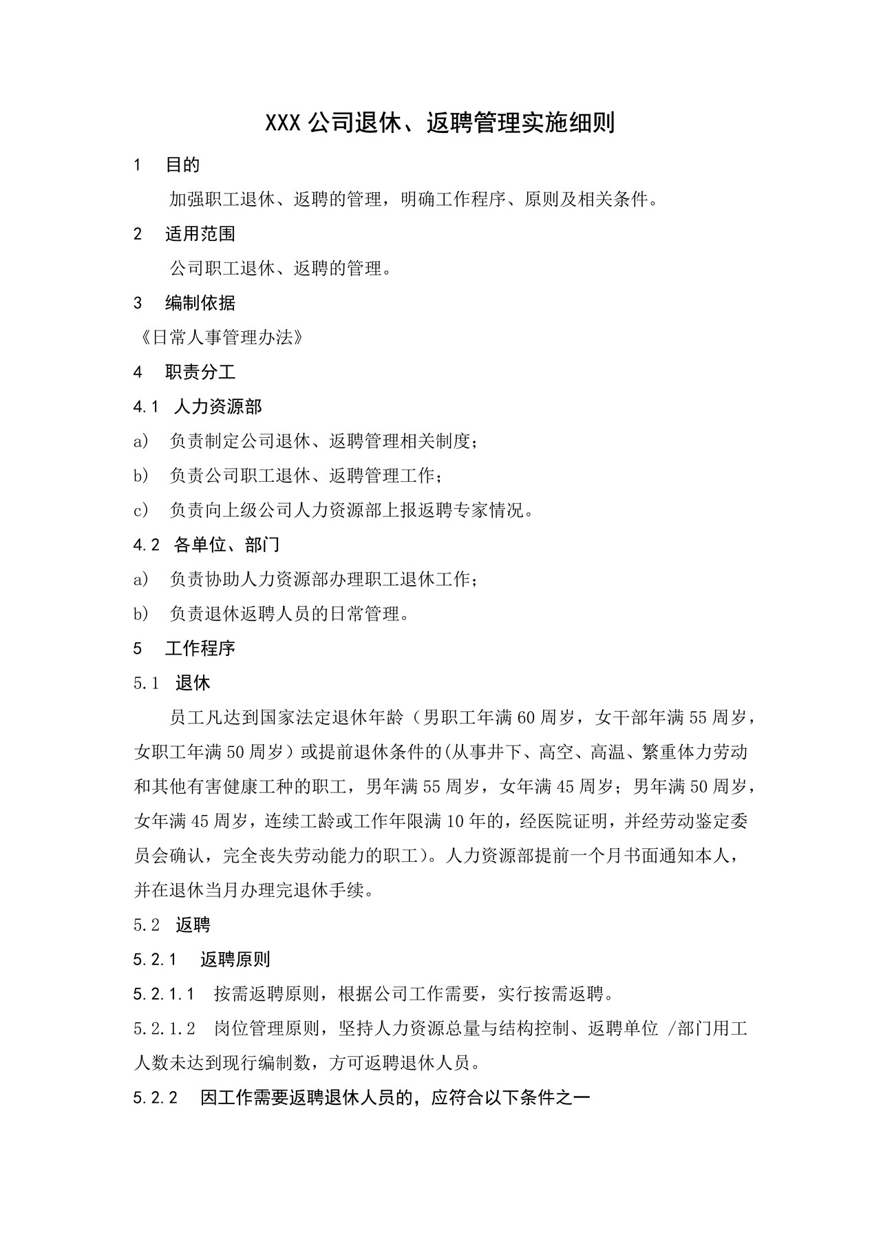 XXX公司退休、返聘管理实施细则