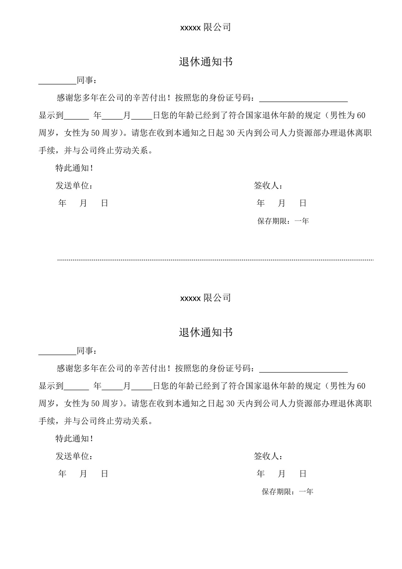 xx限公司退休通知书