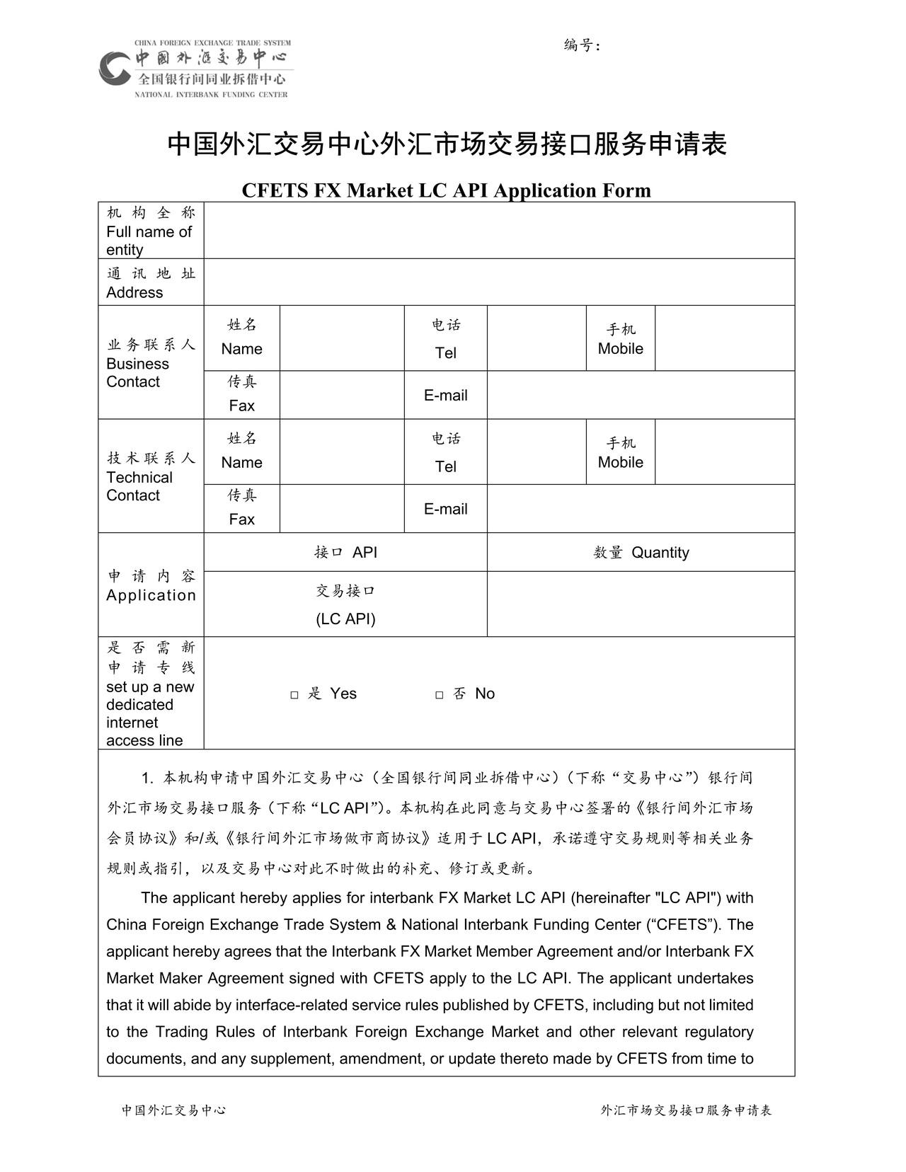 中国外汇交易中心外汇市场交易接口服务申请表