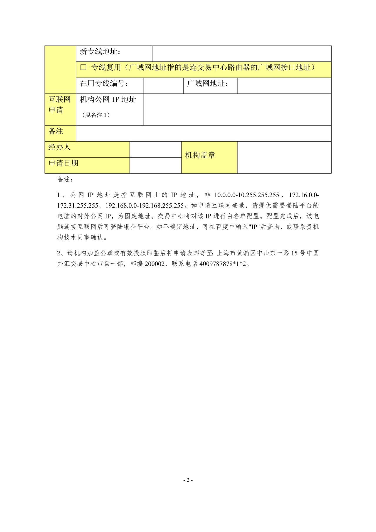 银企外汇交易服务平台联网申请表