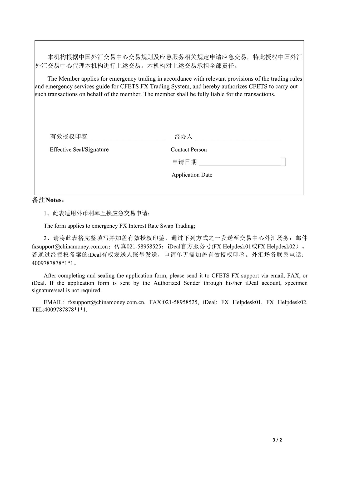 中国外汇交易中心外币利率互换应急交易申请单