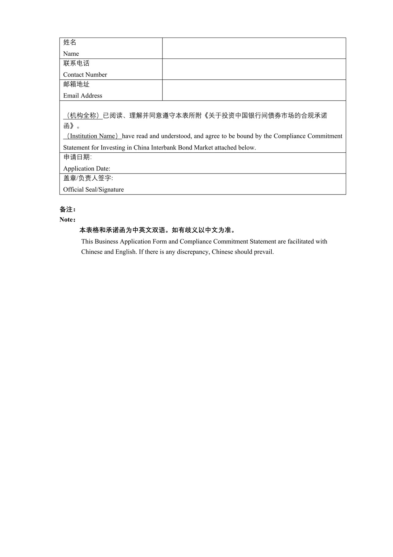 债券通境外投资者业务申请表