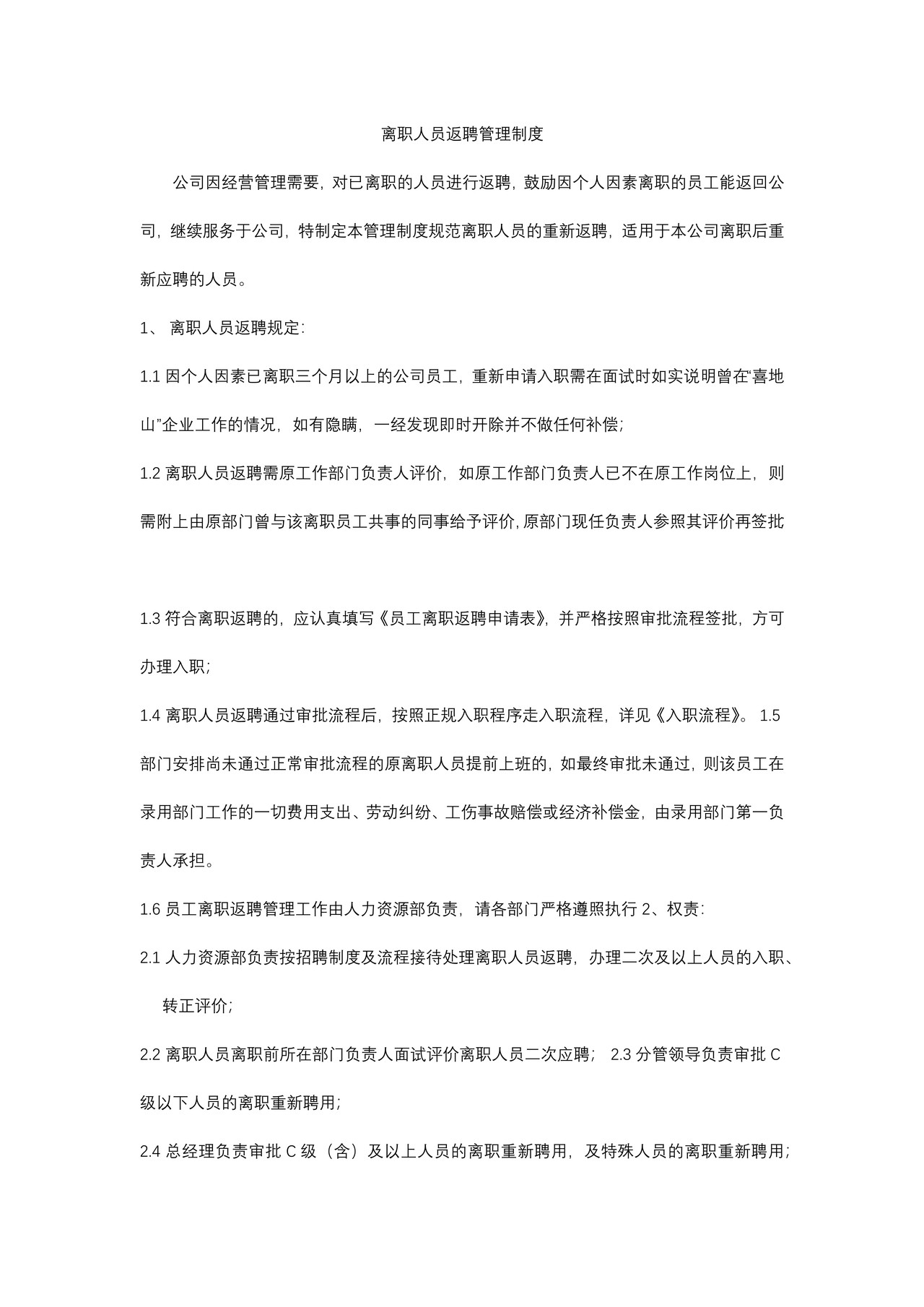 离职人员返聘管理制度