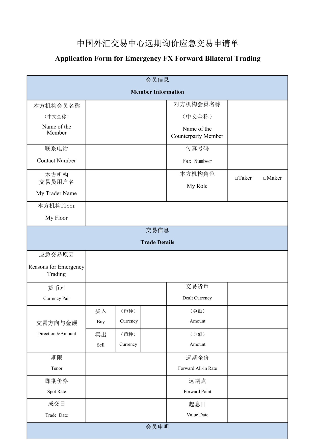 中国外汇交易中心远期询价应急交易申请单