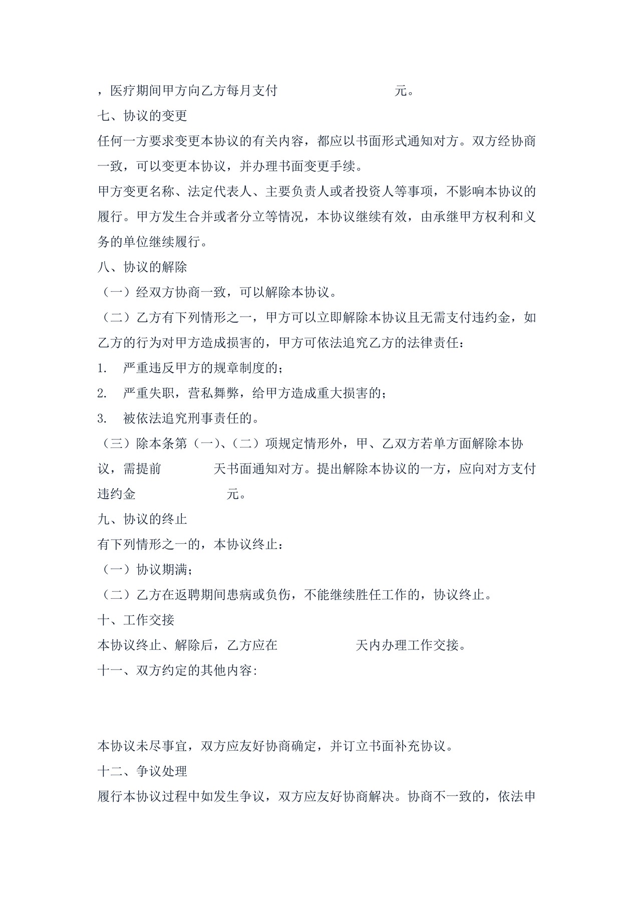 离退休人员返聘协议