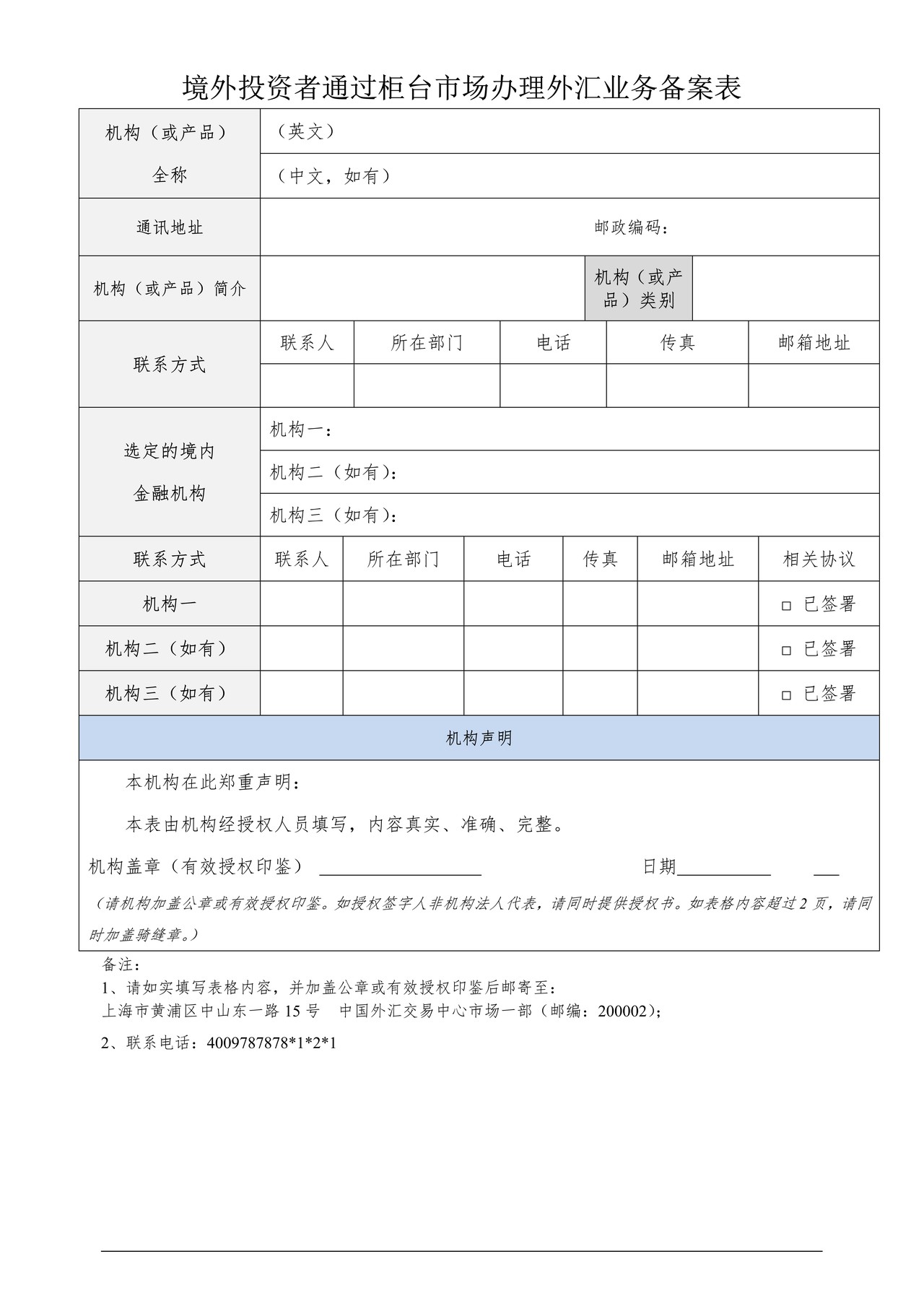 境外投资者通过柜台市场办理外汇业务备案表