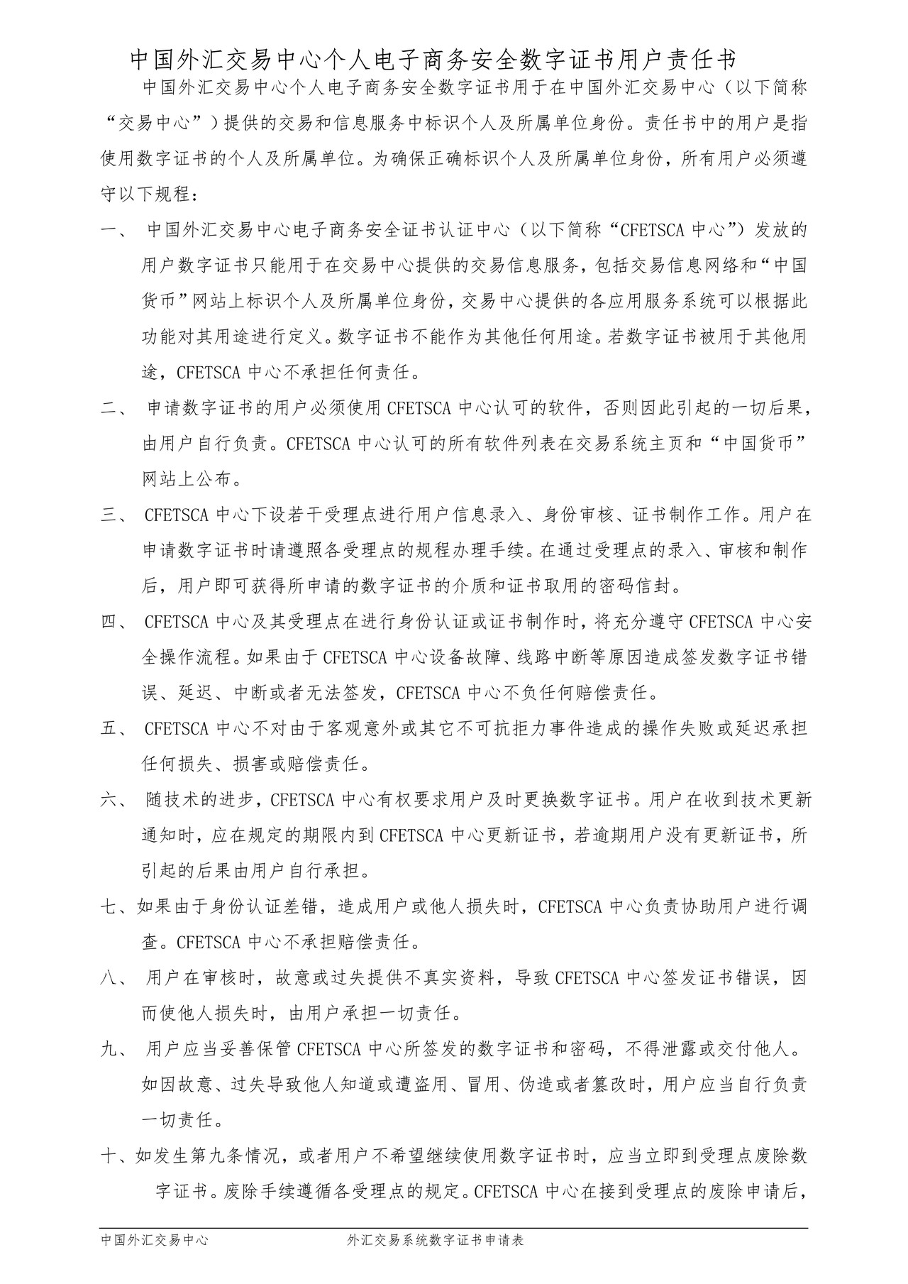 外汇交易系统数字证书申请表(中文)