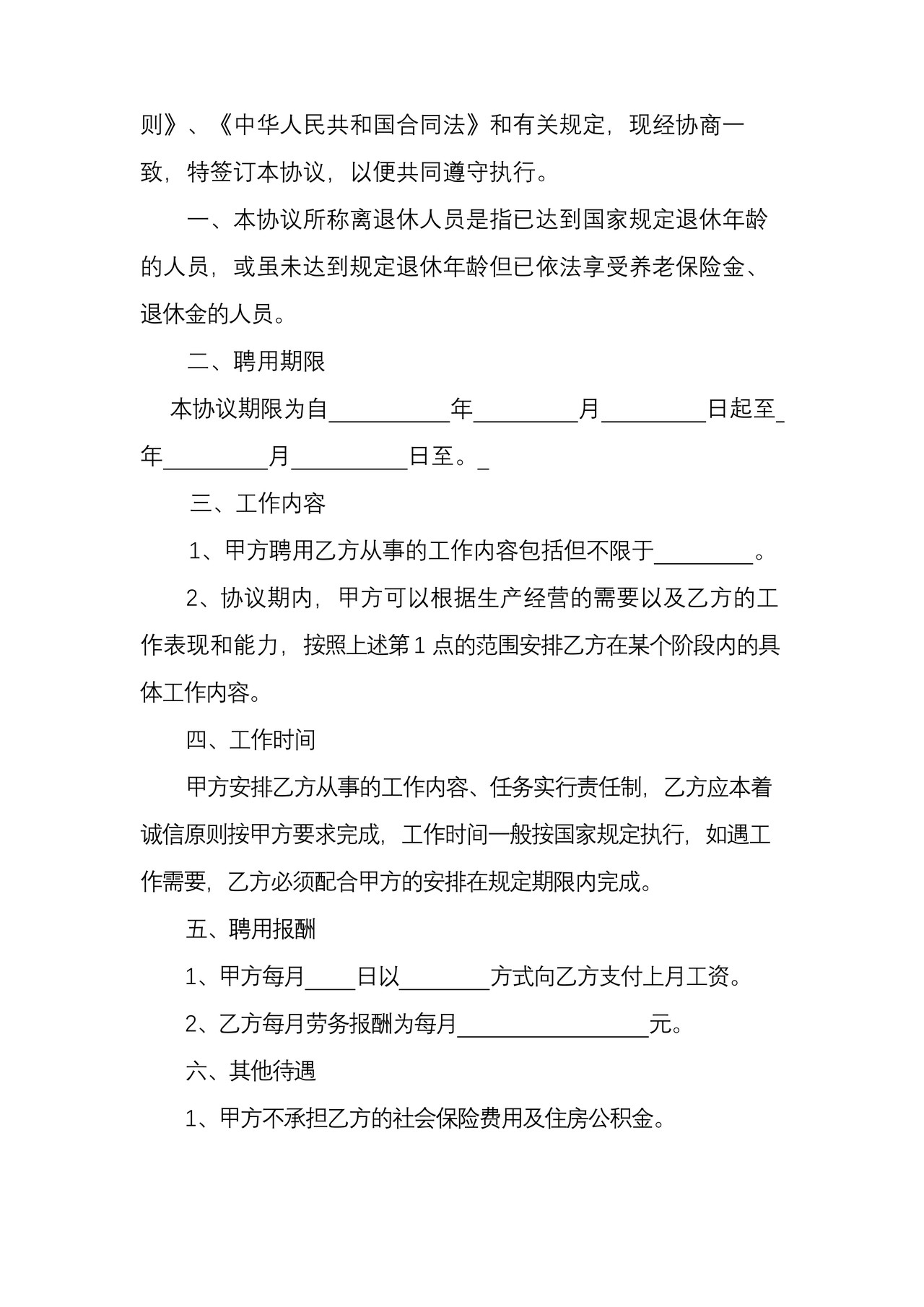 聘用退休人员协议书