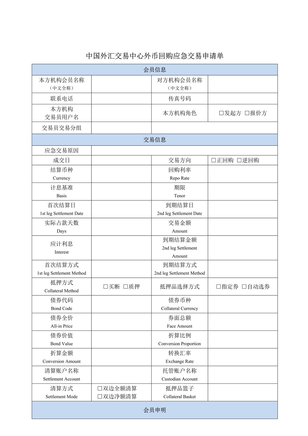 中国外汇交易中心外币回购应急交易申请单