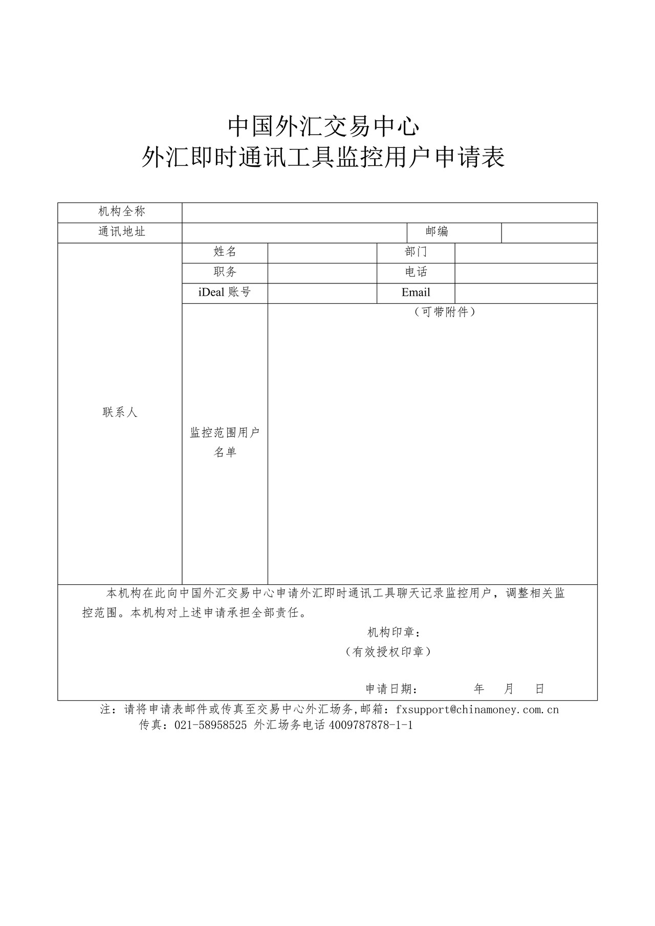 中国外汇交易中心外汇即时通讯机构管理员申请表