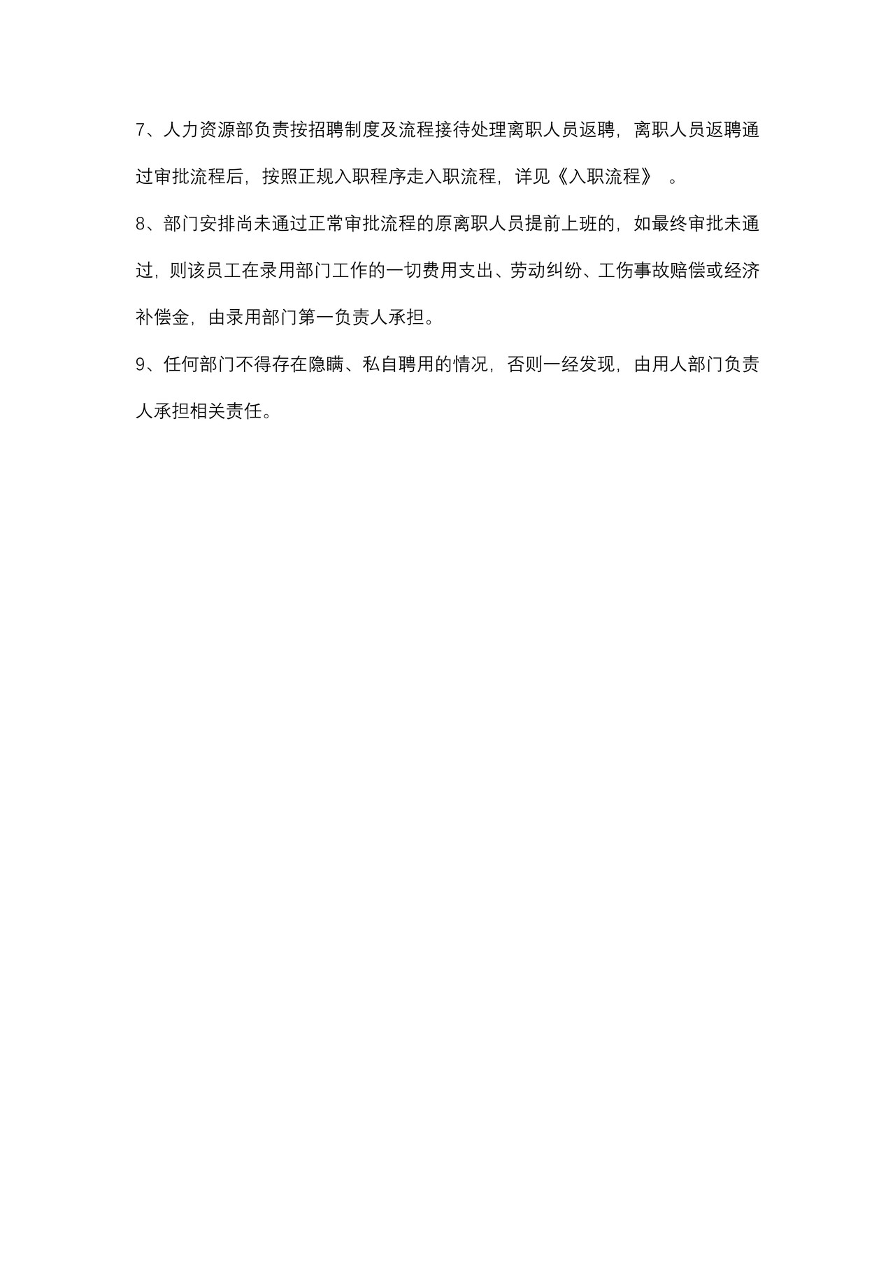 离职人员返聘管理制度（餐饮业）