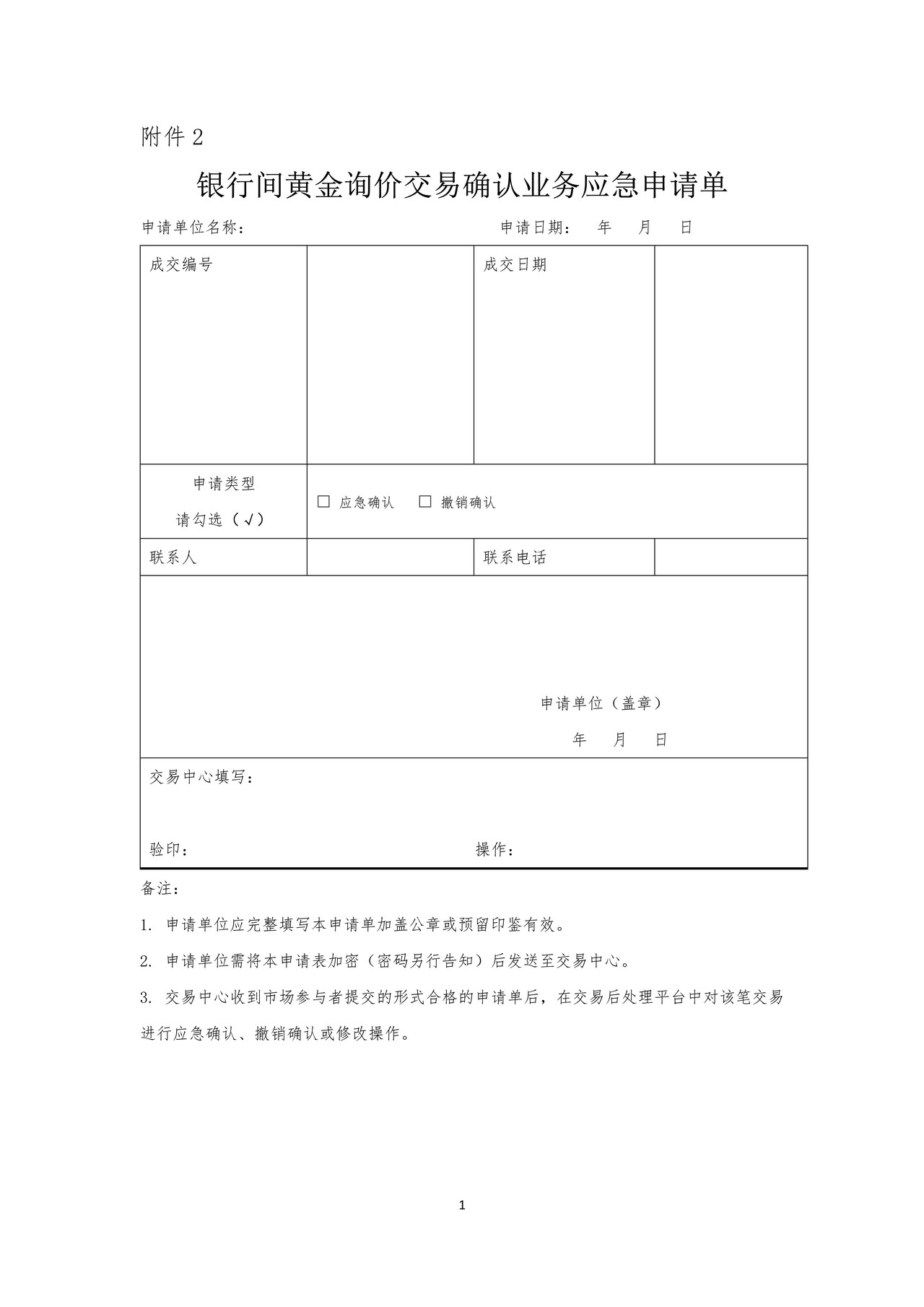 银行间黄金询价交易确认业务应急申请单