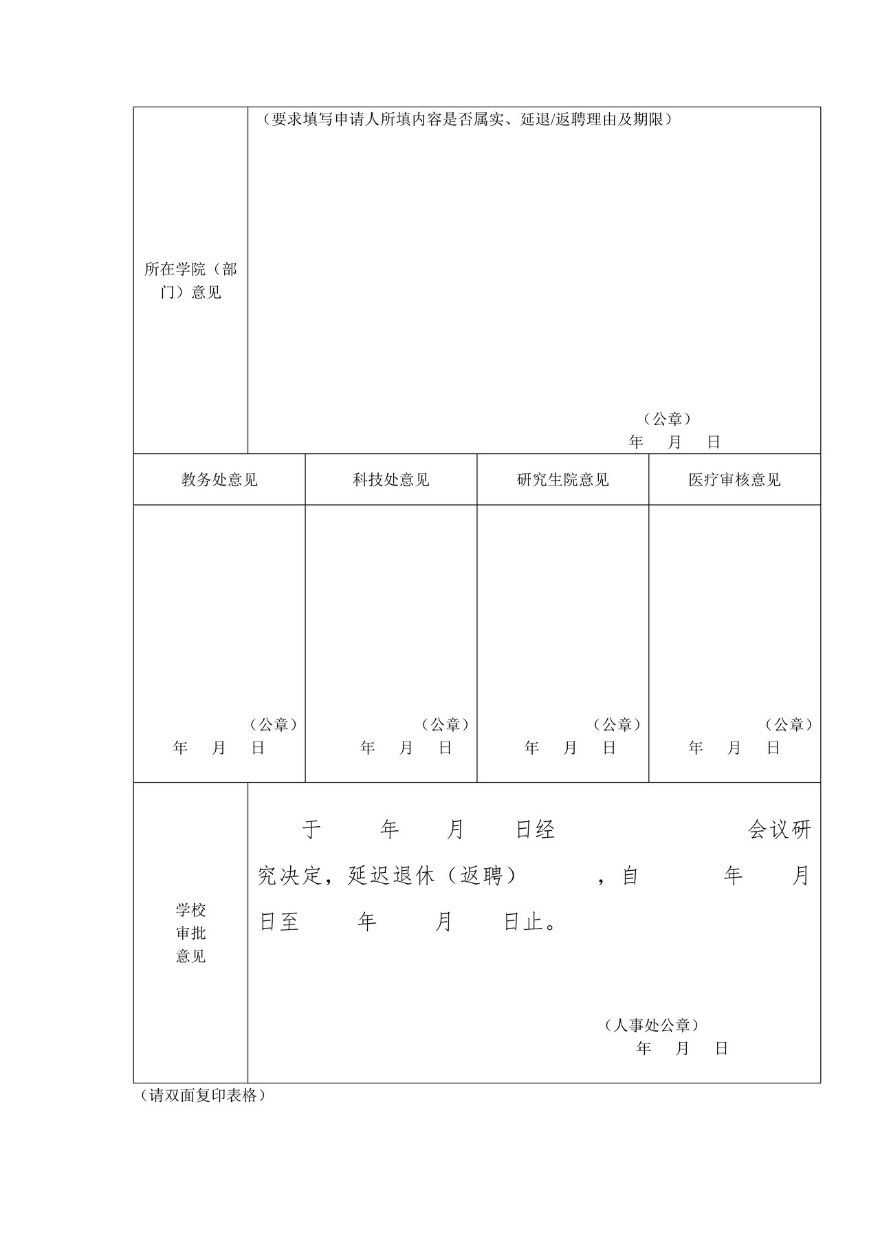 专业技术人员延长退休申请表