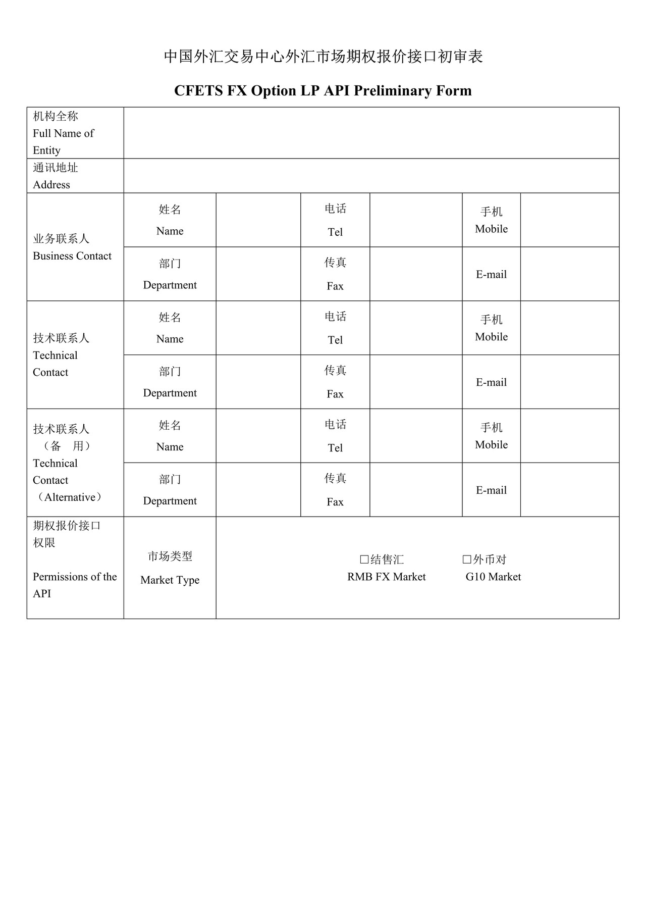 中国外汇交易中心外汇市场期权报价接口初审表