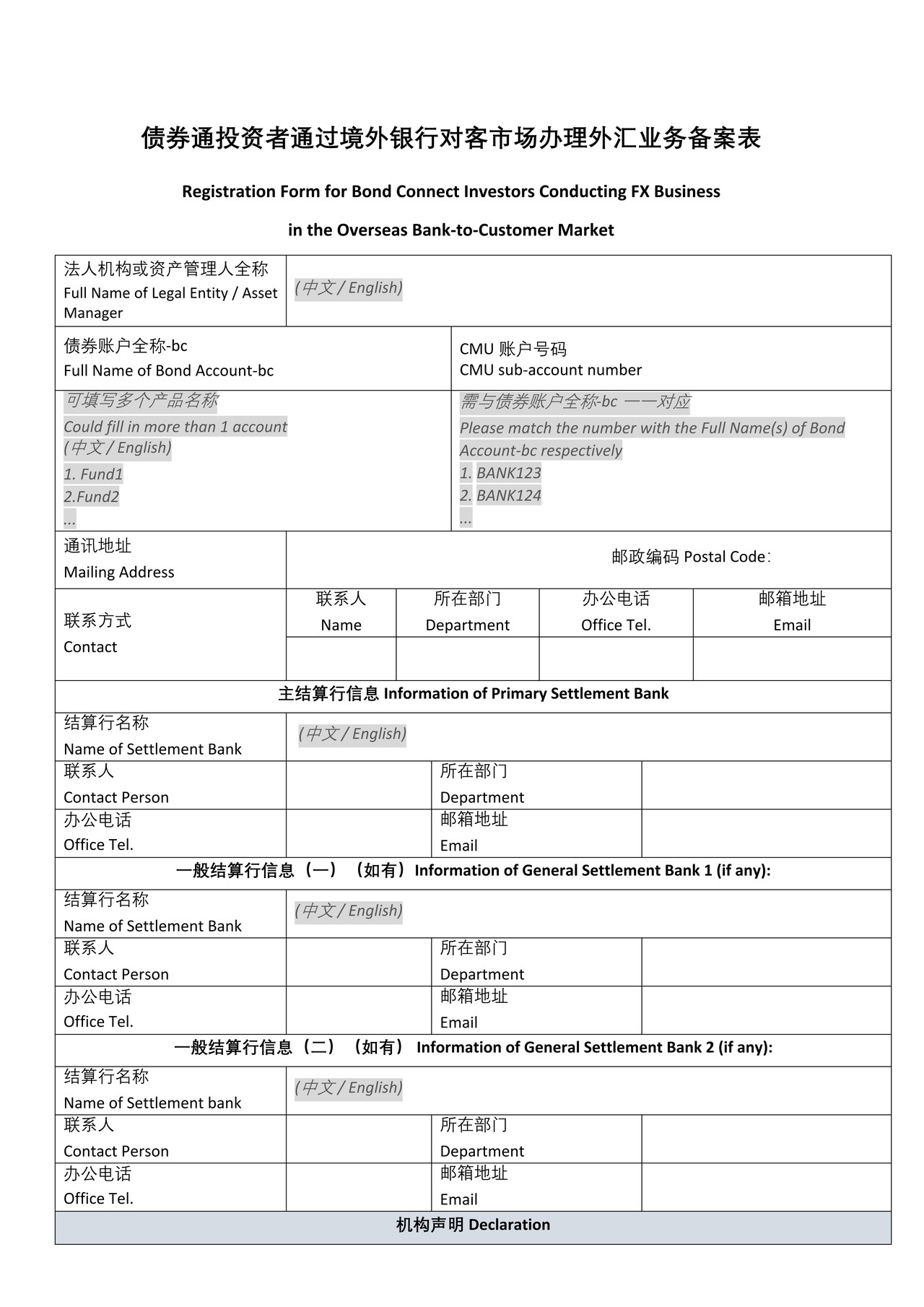 债券通投资者通过境外银行对客市场办理外汇业务备案表