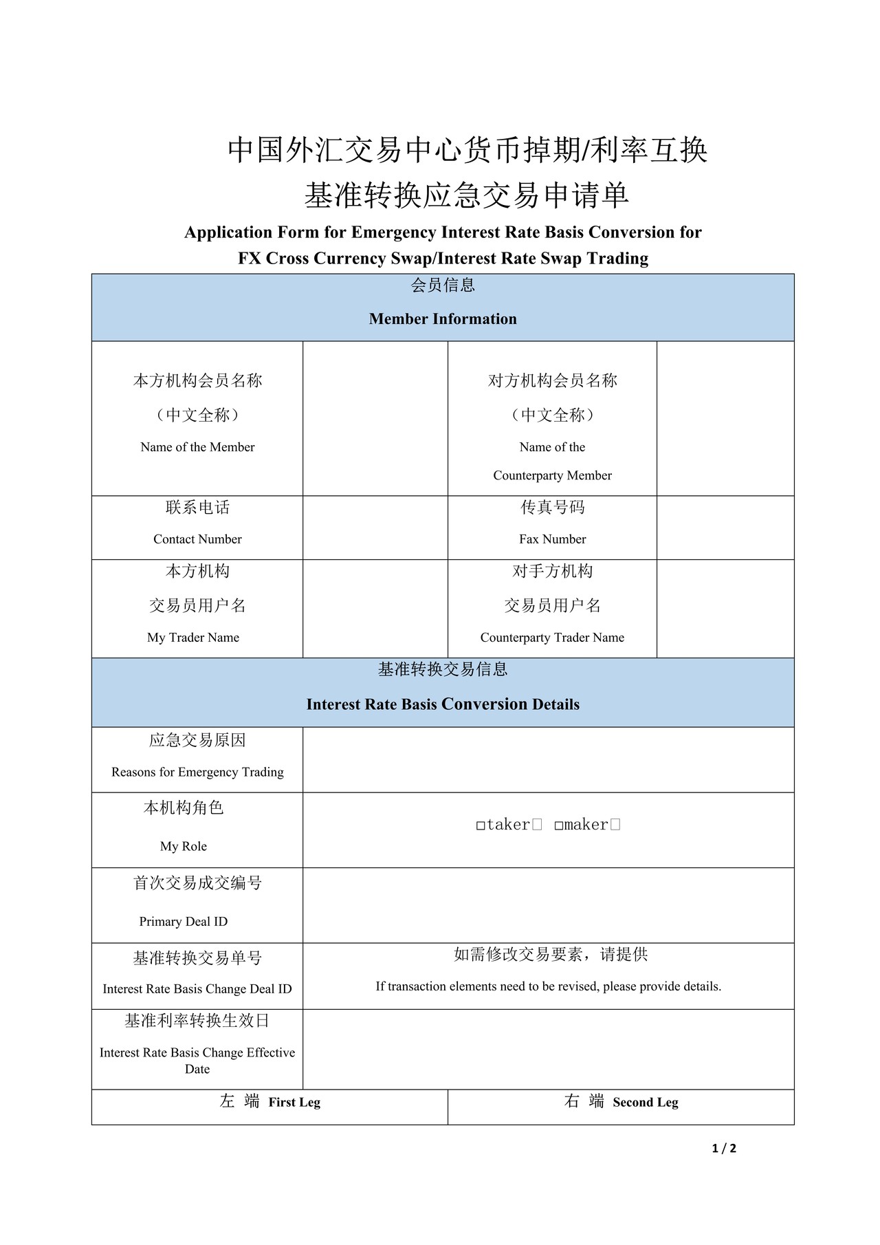 中国外汇交易中心外汇衍生品基准转换应急交易申请单