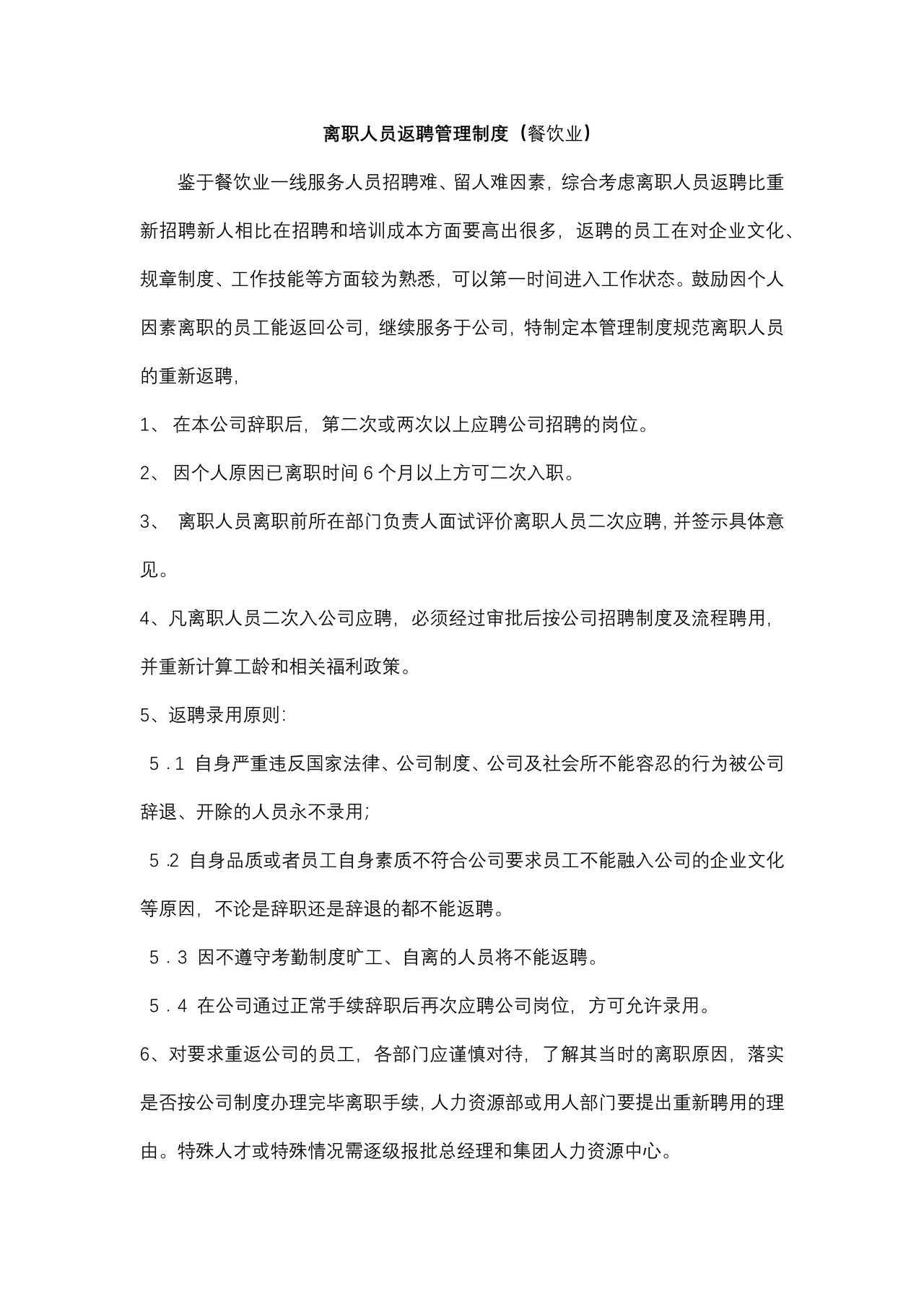 离职人员返聘管理制度（餐饮业）