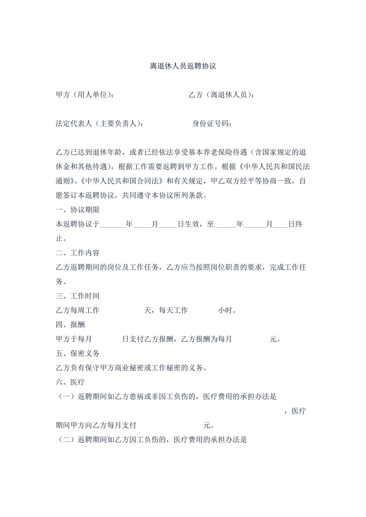 离退休人员返聘协议